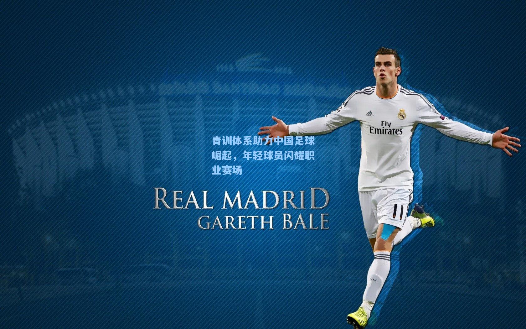 青训体系助力中国足球崛起，年轻球员闪耀职业赛场