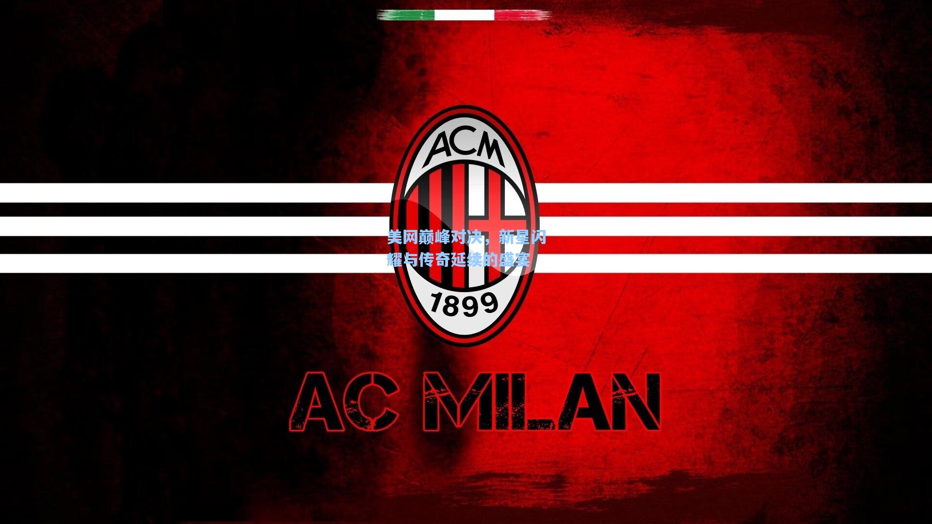 美网巅峰对决，新星闪耀与传奇延续的盛宴