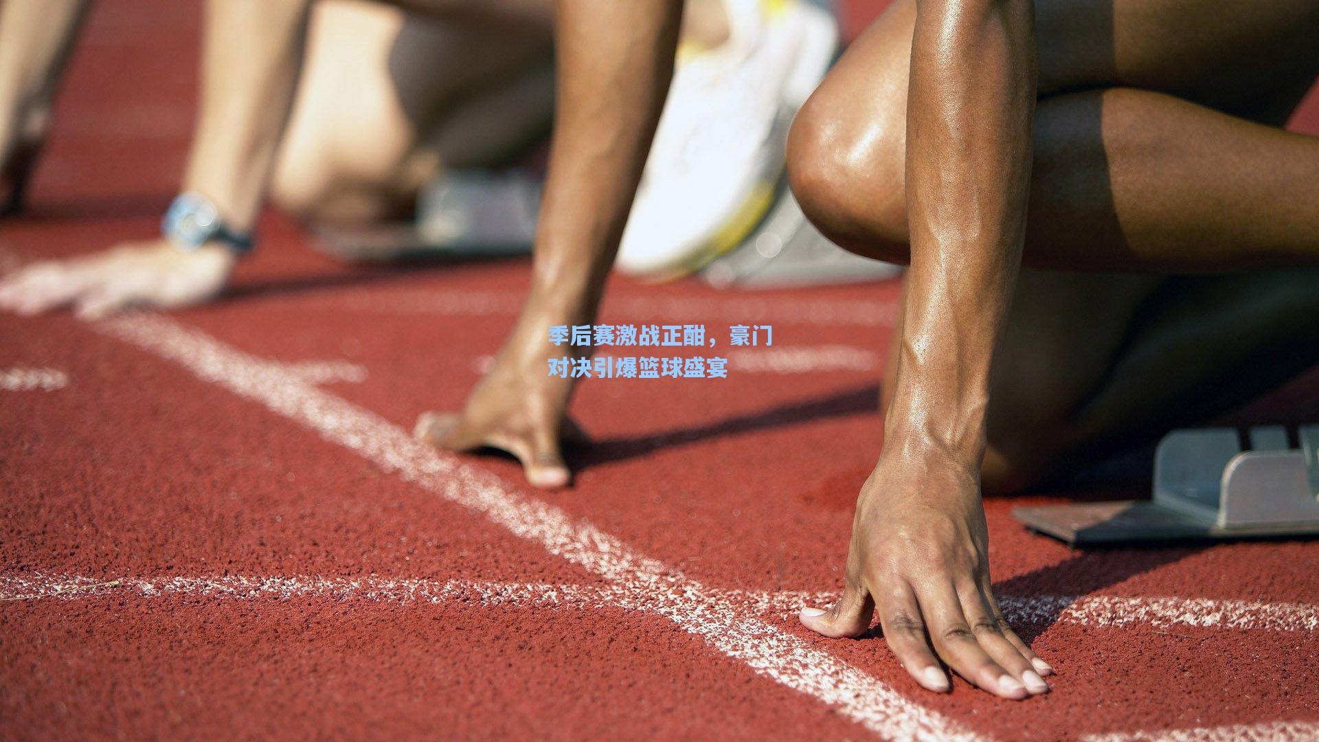 季后赛激战正酣，豪门对决引爆篮球盛宴