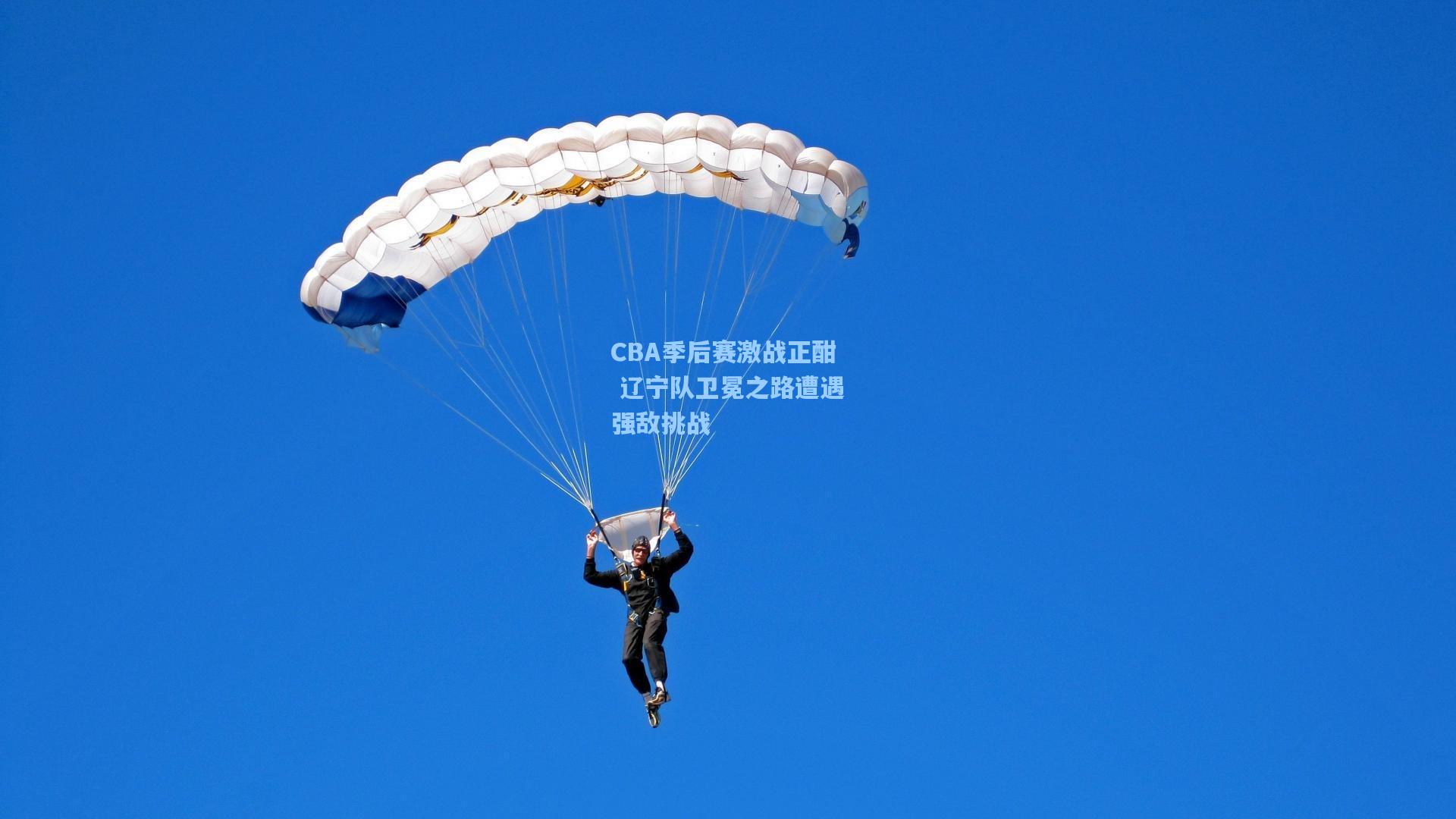 CBA季后赛激战正酣 辽宁队卫冕之路遭遇强敌挑战
