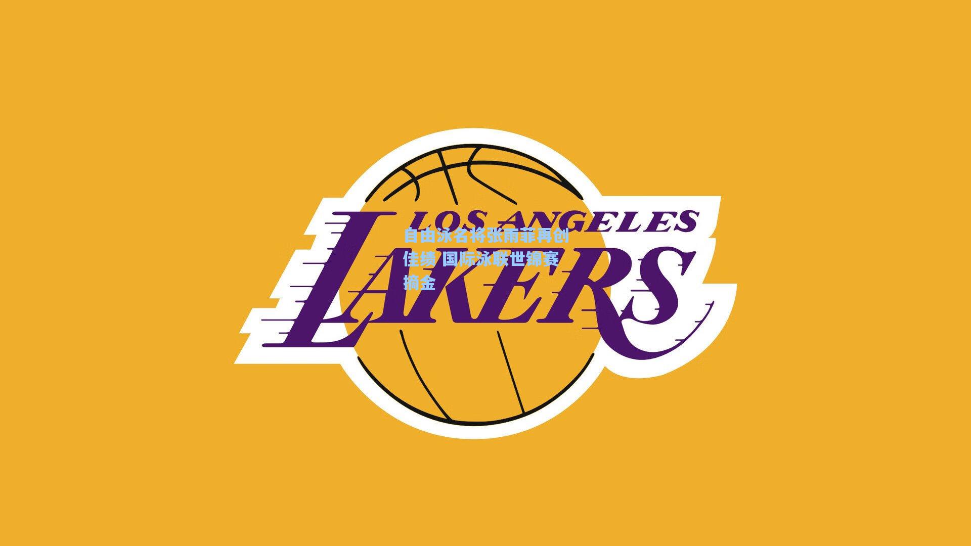 自由泳名将张雨菲再创佳绩 国际泳联世锦赛摘金