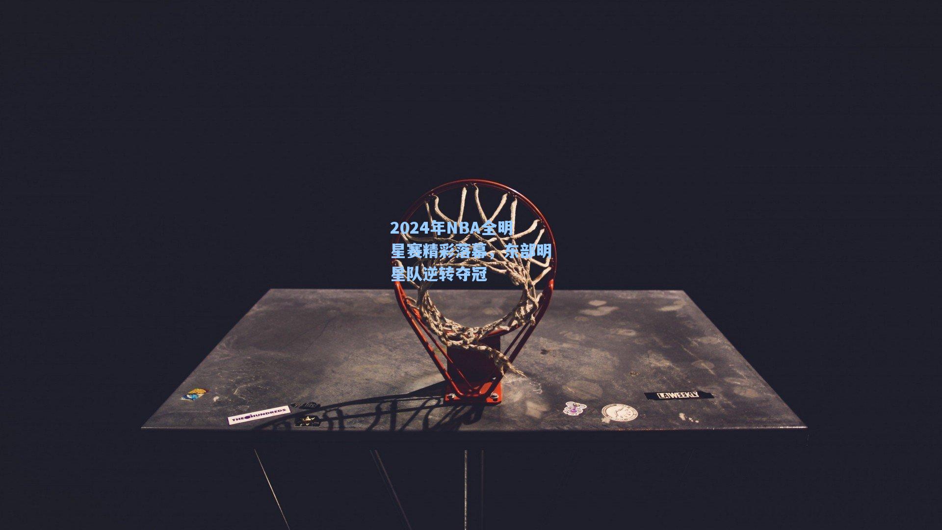 2024年NBA全明星赛精彩落幕，东部明星队逆转夺冠