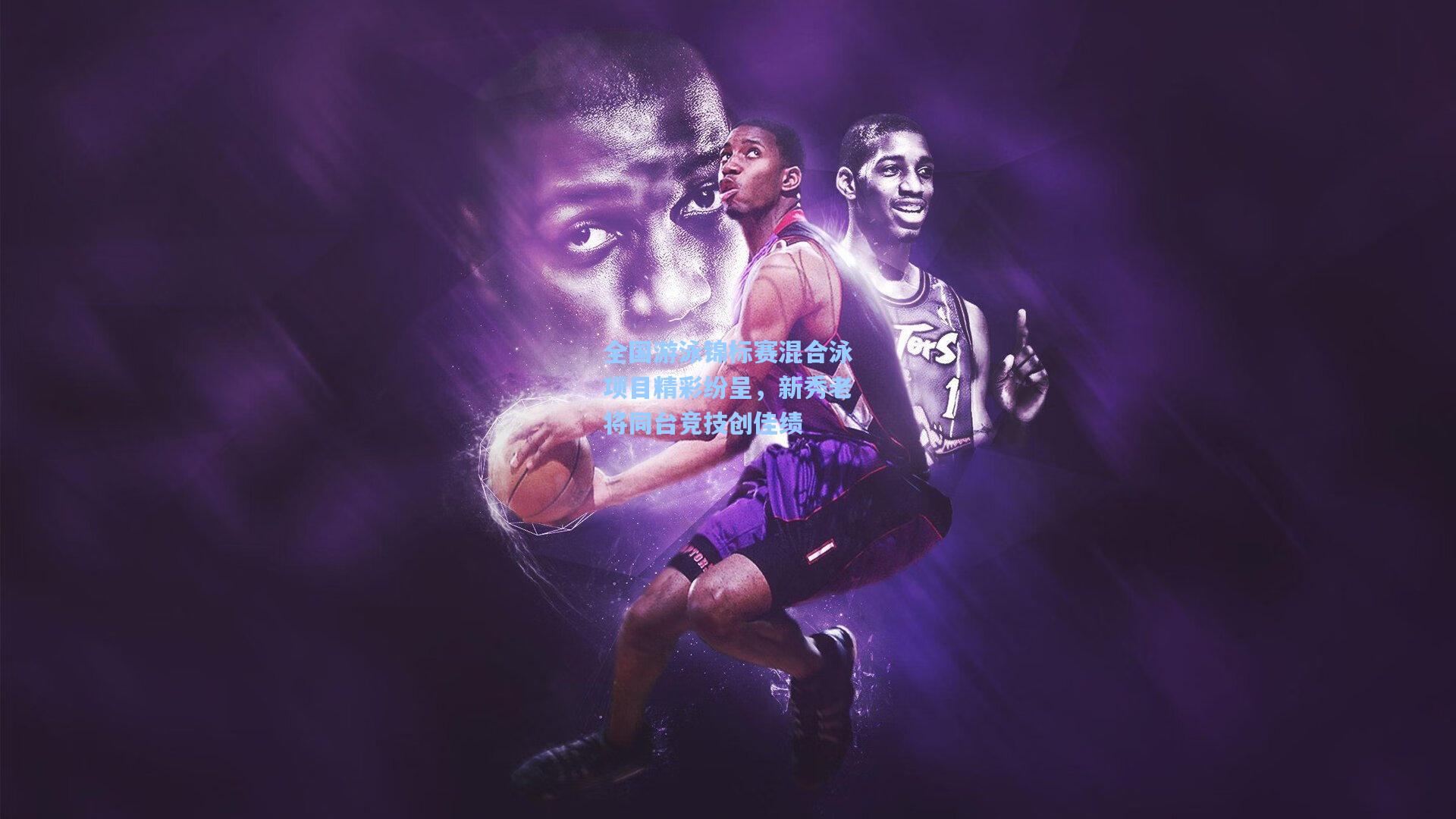 全国游泳锦标赛混合泳项目精彩纷呈，新秀老将同台竞技创佳绩