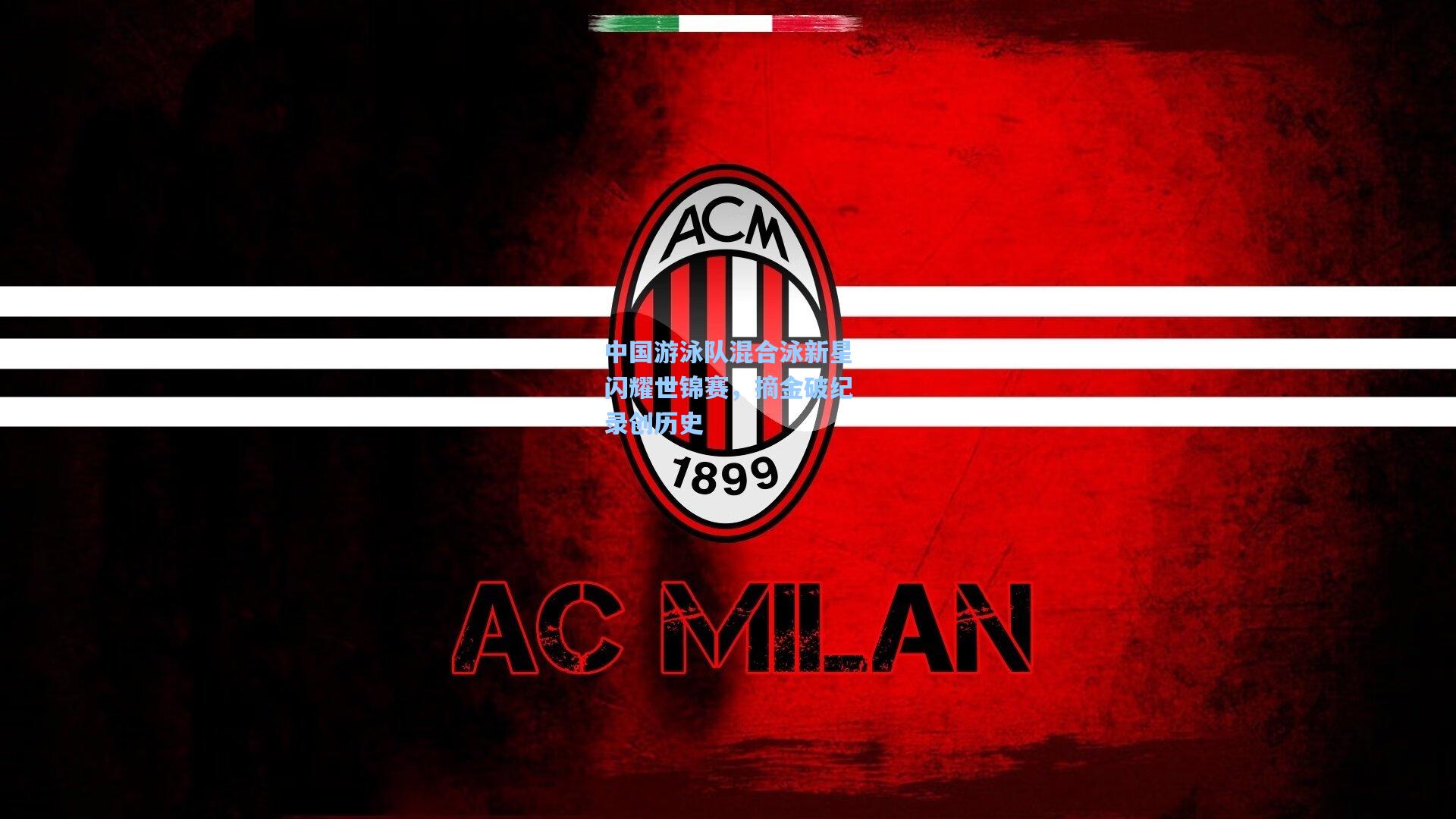 中国游泳队混合泳新星闪耀世锦赛，摘金破纪录创历史