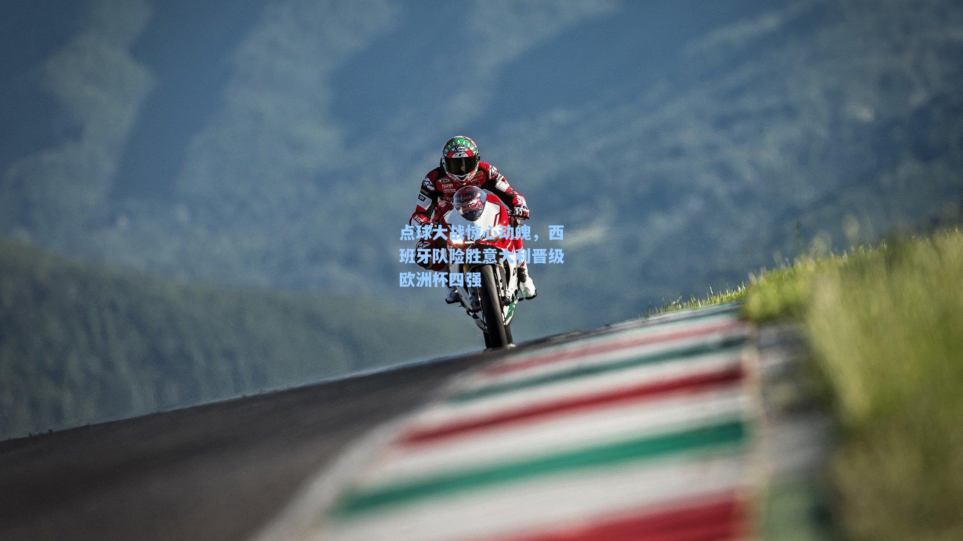 点球大战惊心动魄，西班牙队险胜意大利晋级欧洲杯四强