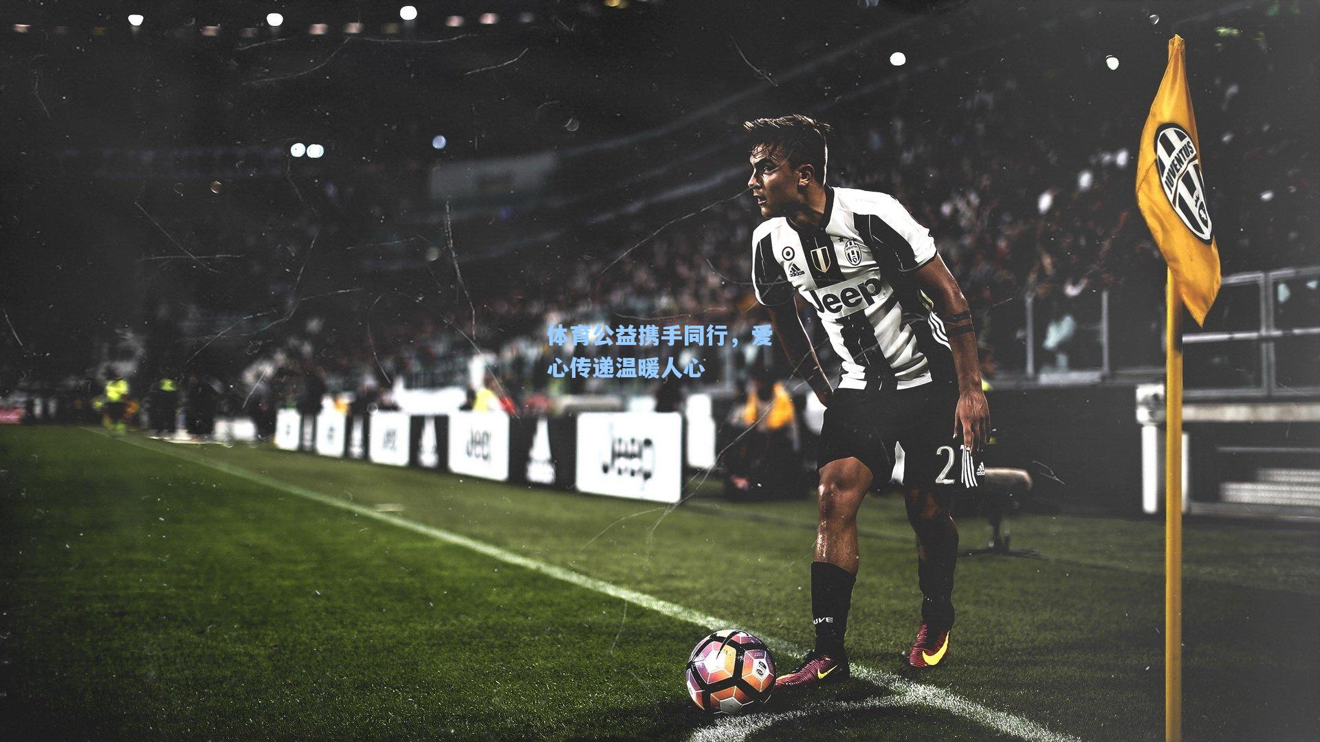 体育公益携手同行，爱心传递温暖人心