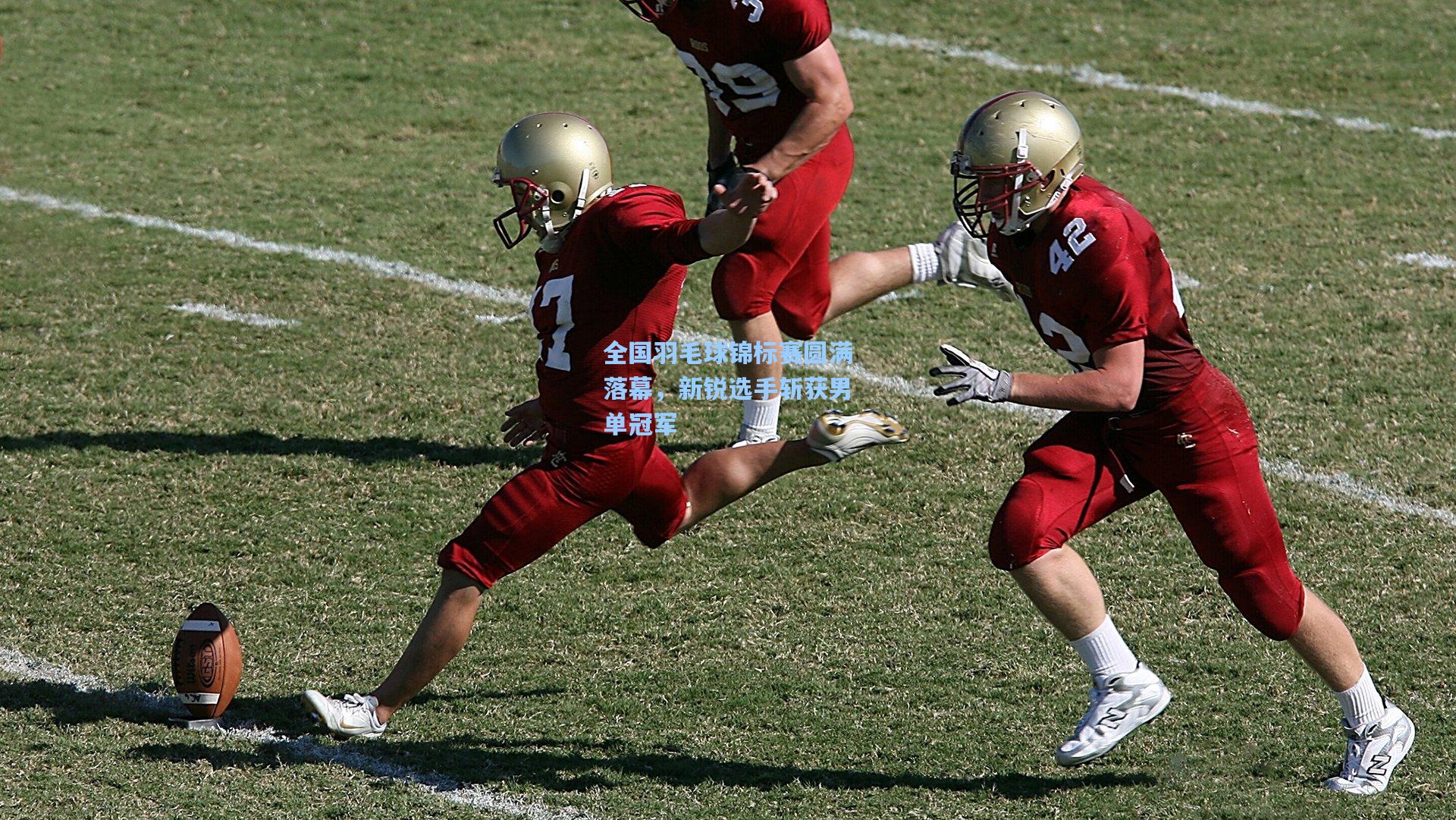 全国羽毛球锦标赛圆满落幕，新锐选手斩获男单冠军