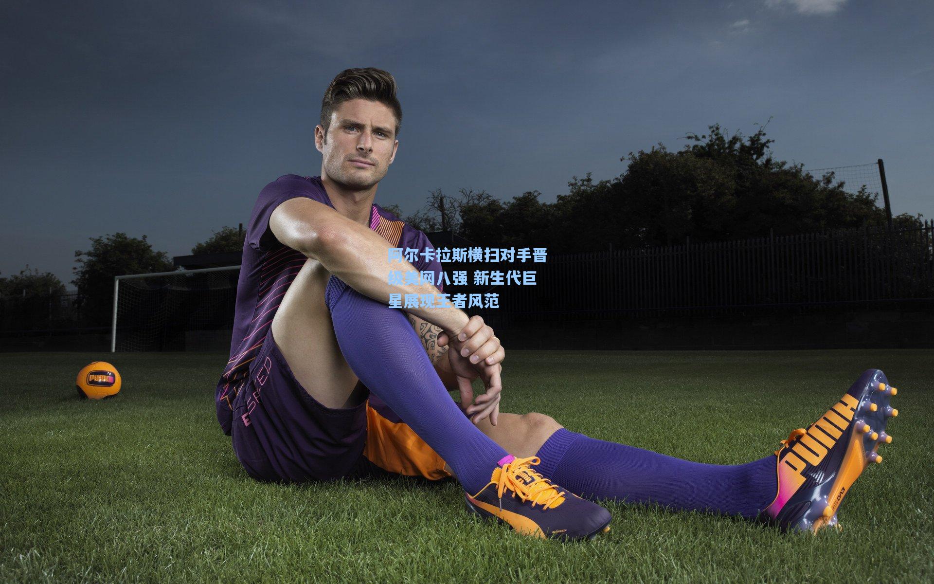 阿尔卡拉斯横扫对手晋级美网八强 新生代巨星展现王者风范