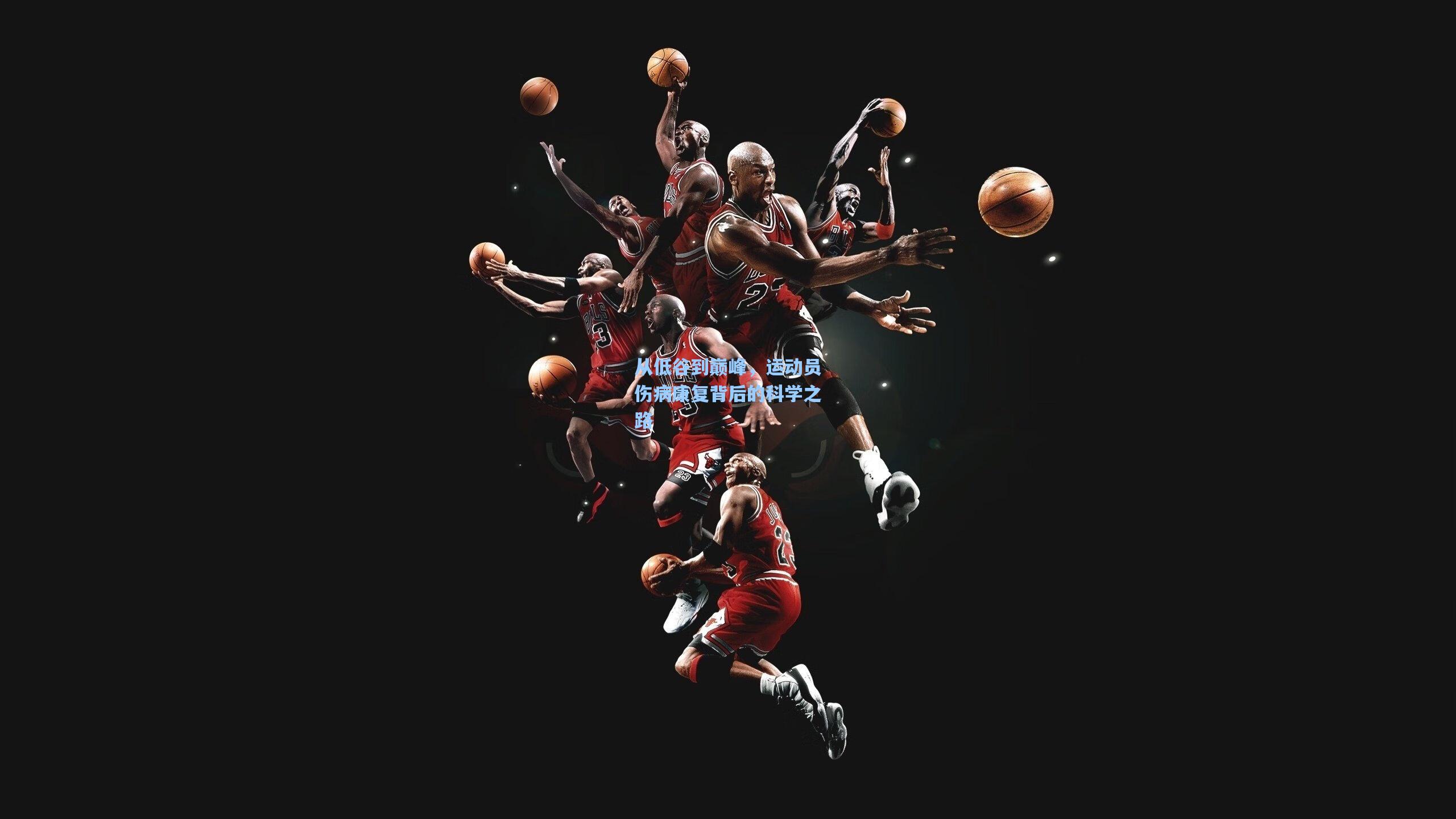 从低谷到巅峰，运动员伤病康复背后的科学之路