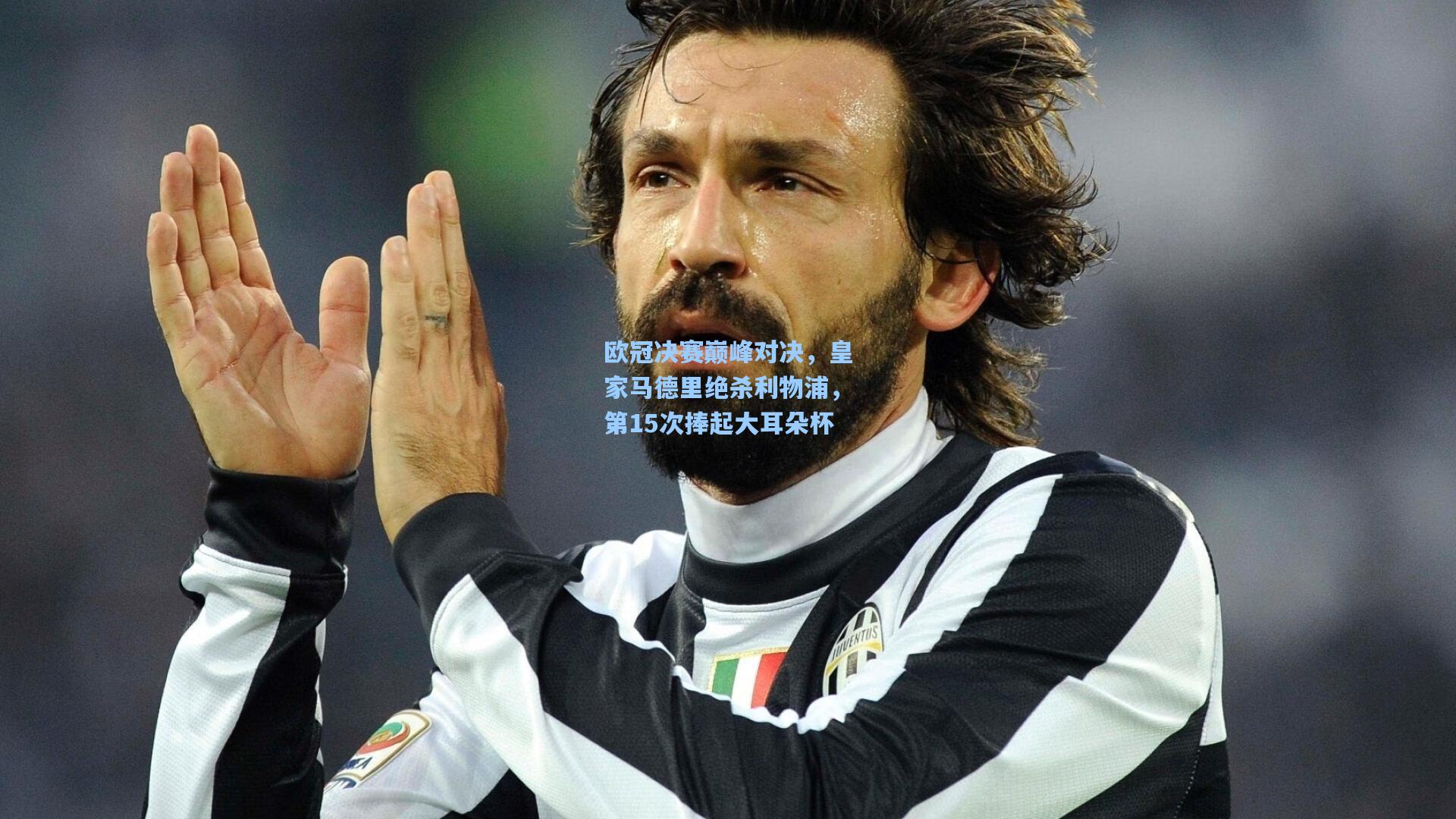 欧冠决赛巅峰对决，皇家马德里绝杀利物浦，第15次捧起大耳朵杯