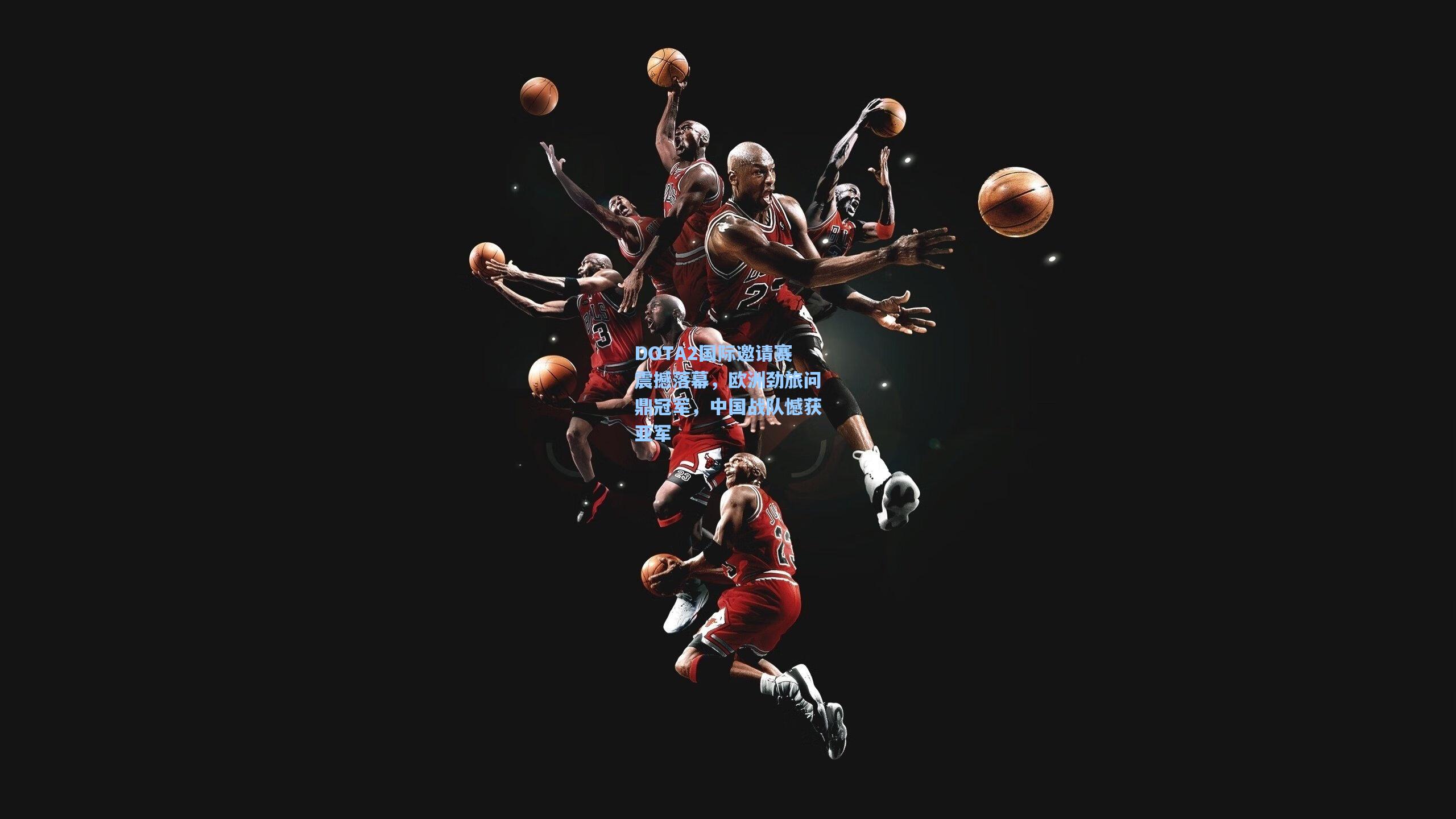 DOTA2国际邀请赛震撼落幕，欧洲劲旅问鼎冠军，中国战队憾获亚军