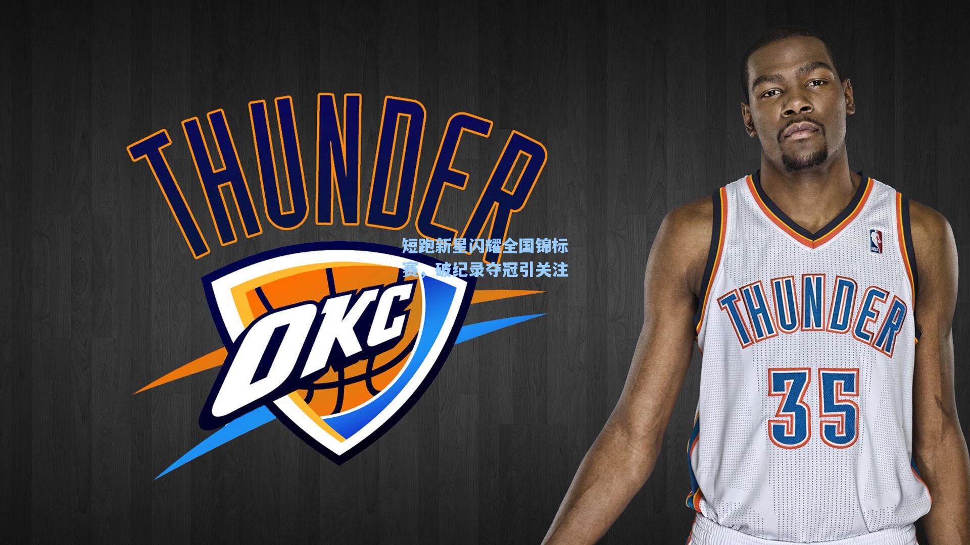 短跑新星闪耀全国锦标赛，破纪录夺冠引关注