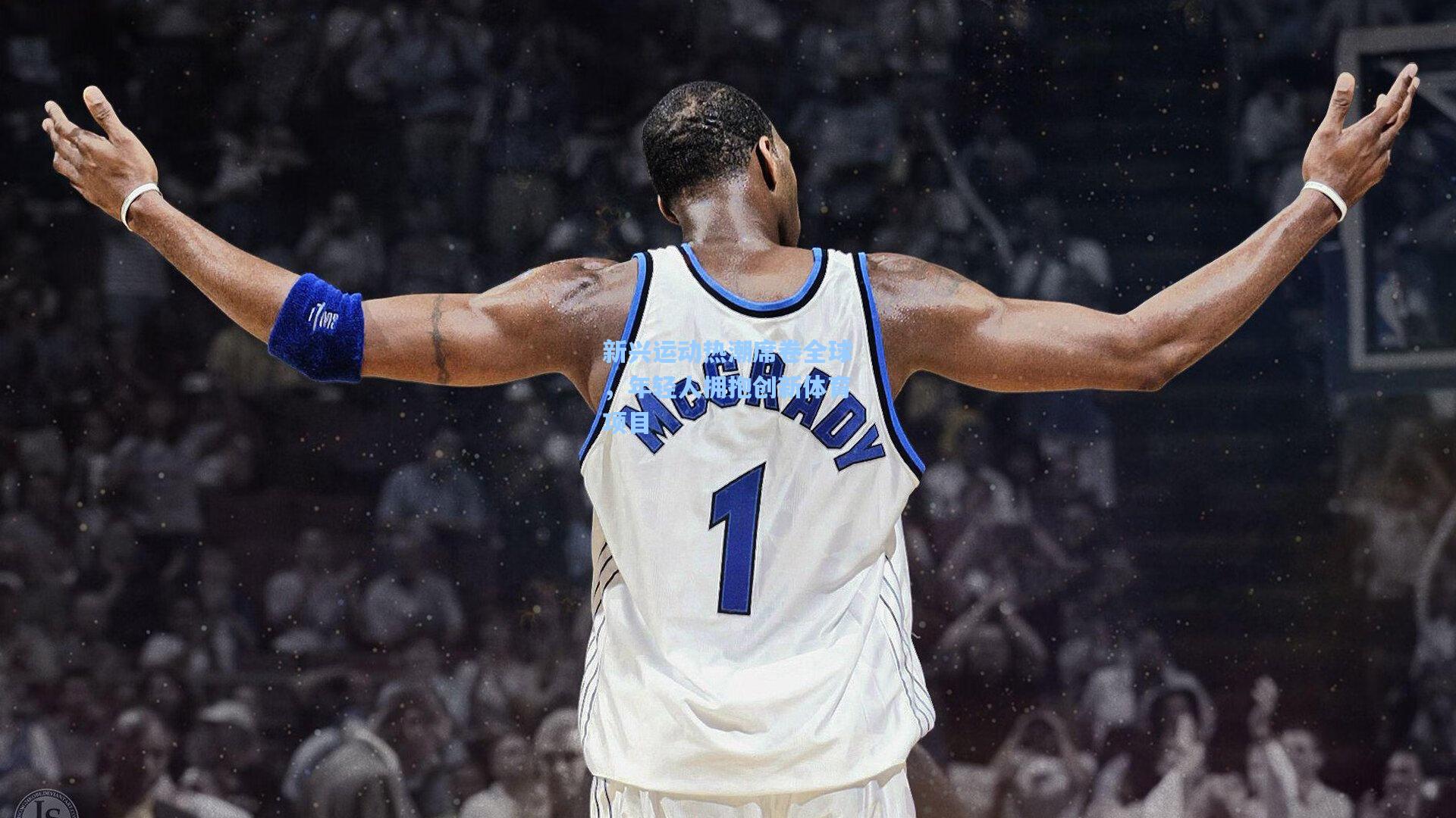 新兴运动热潮席卷全球，年轻人拥抱创新体育项目