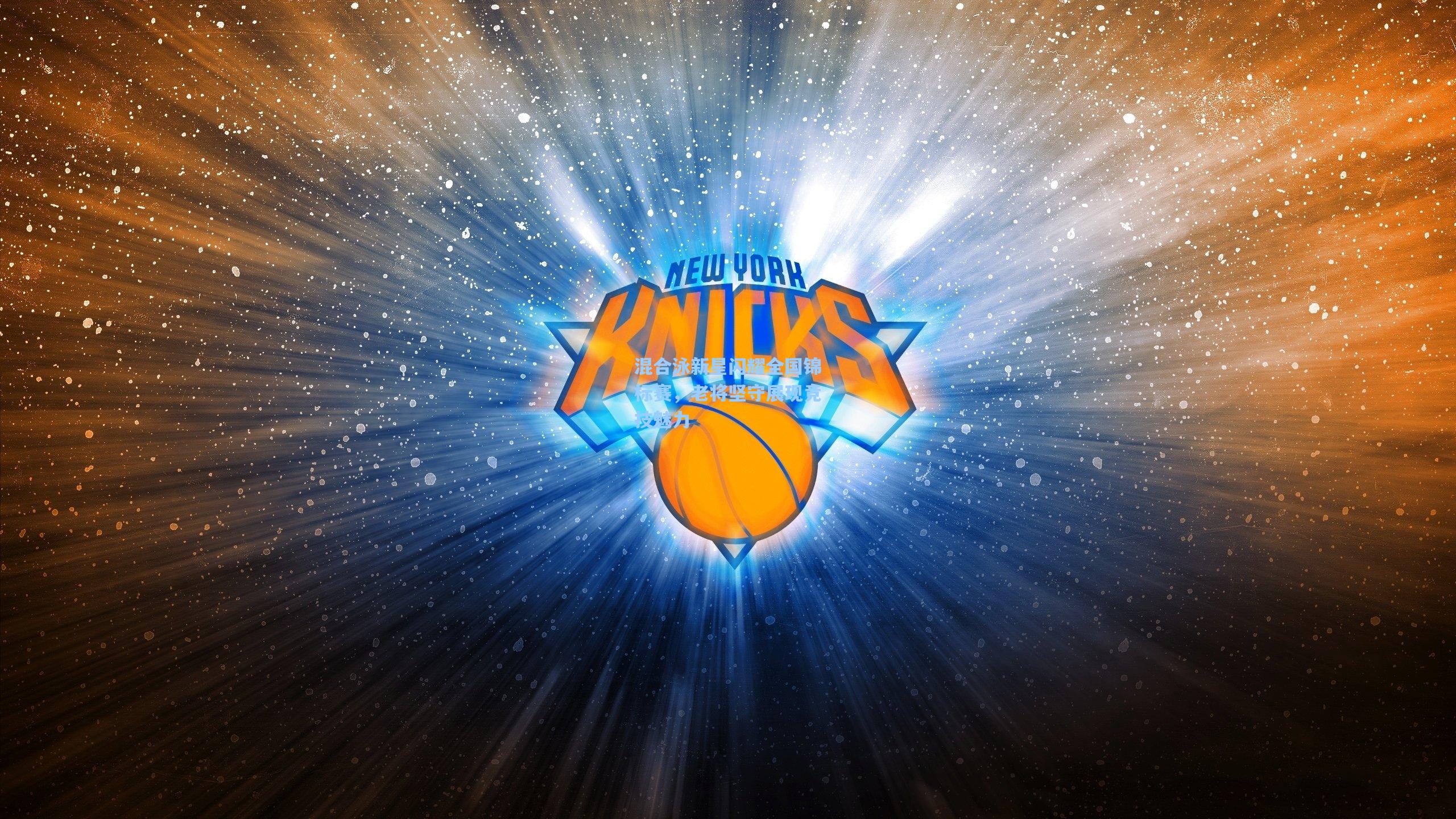 混合泳新星闪耀全国锦标赛，老将坚守展现竞技魅力