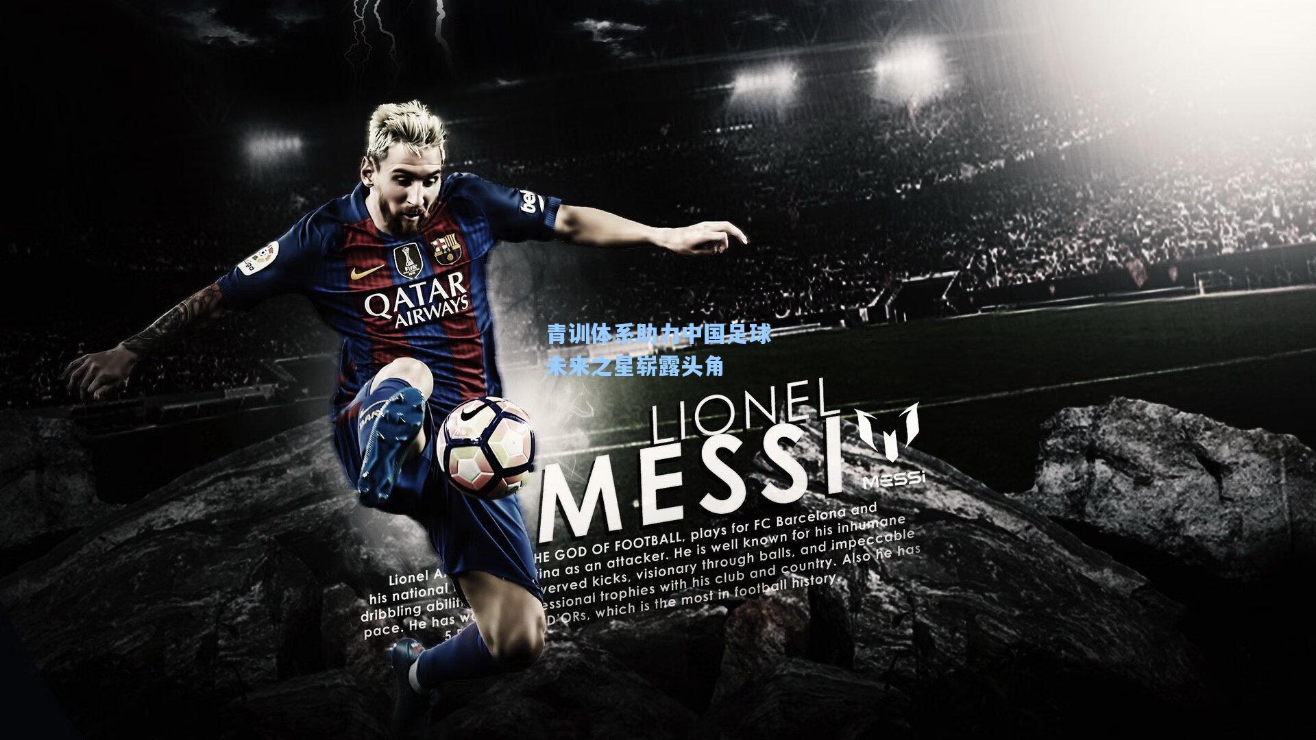 青训体系助力中国足球未来之星崭露头角