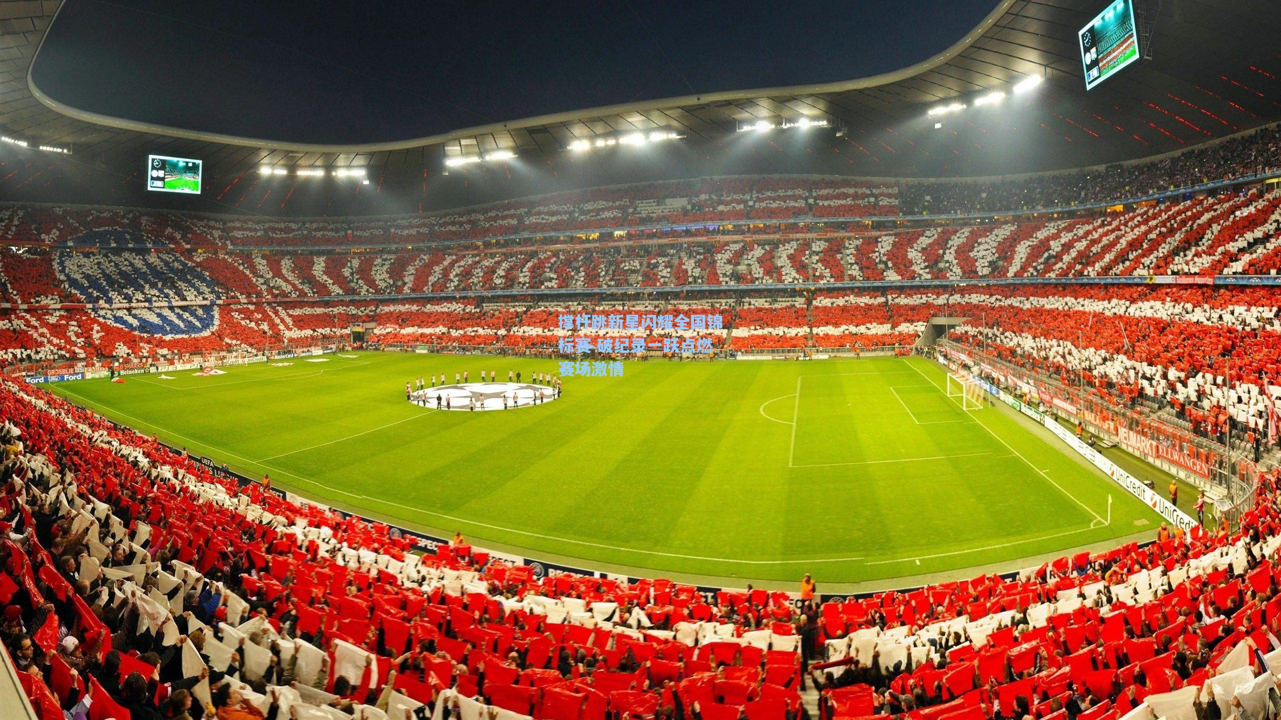 撑杆跳新星闪耀全国锦标赛 破纪录一跃点燃赛场激情