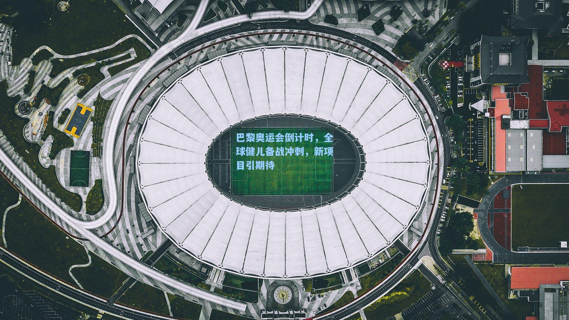 巴黎奥运会倒计时，全球健儿备战冲刺，新项目引期待