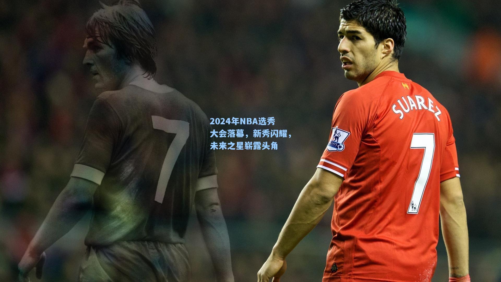 2024年NBA选秀大会落幕，新秀闪耀，未来之星崭露头角