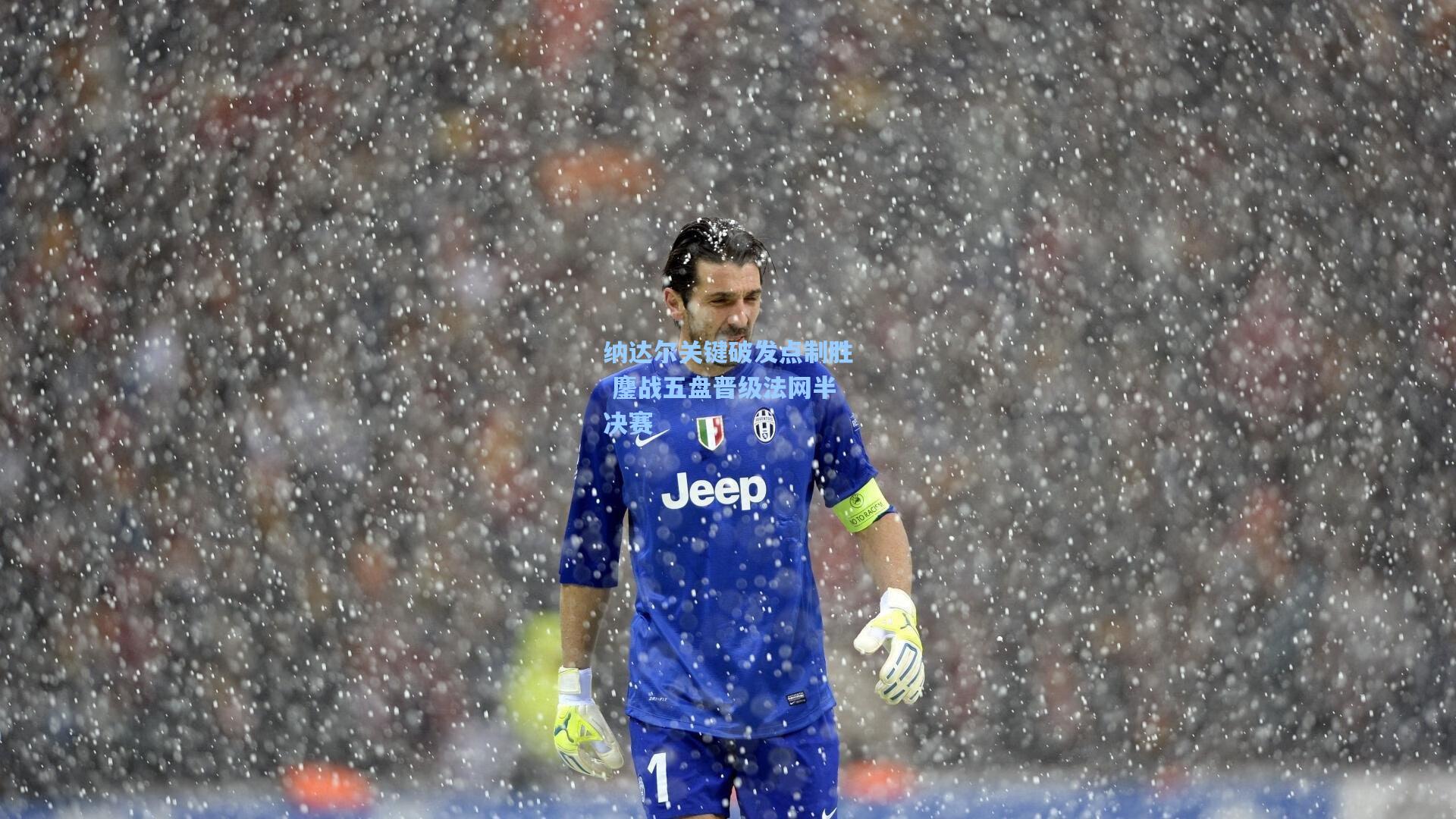 纳达尔关键破发点制胜 鏖战五盘晋级法网半决赛