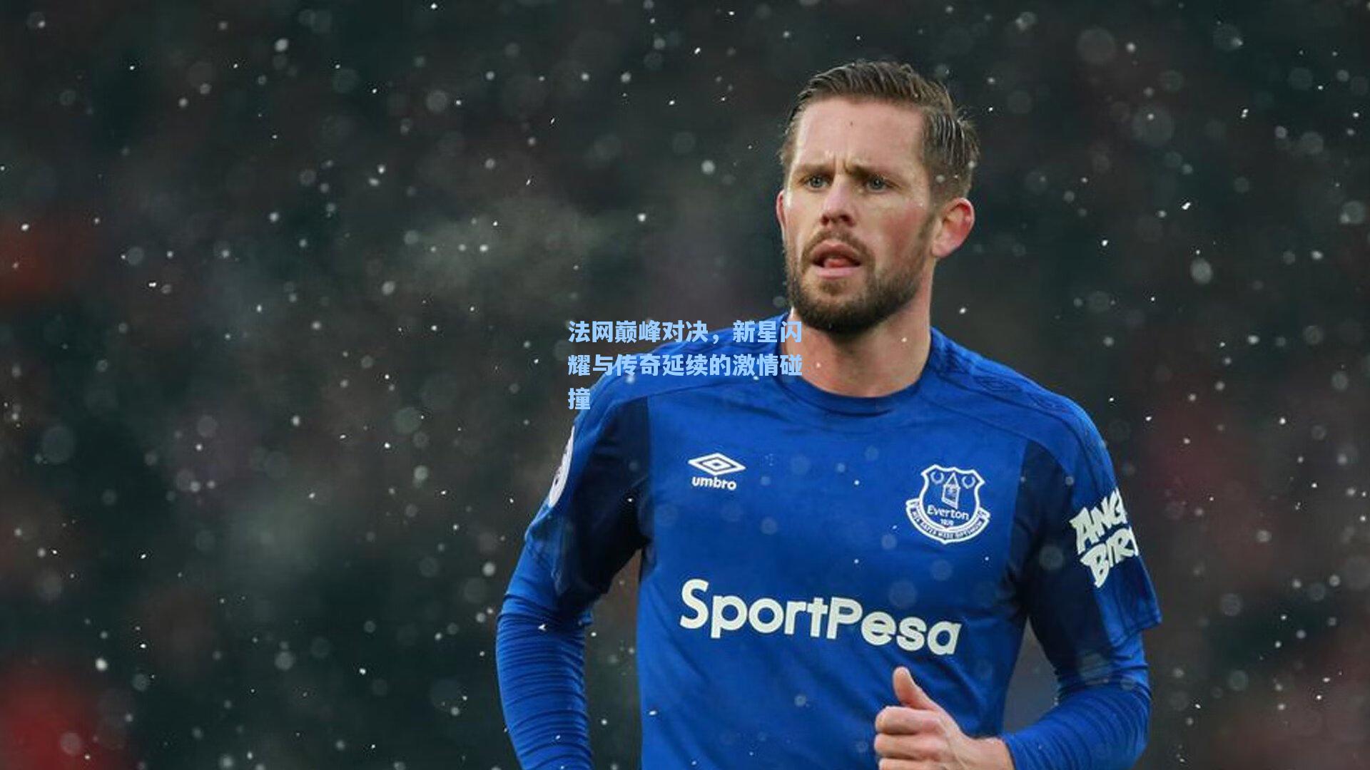 法网巅峰对决，新星闪耀与传奇延续的激情碰撞