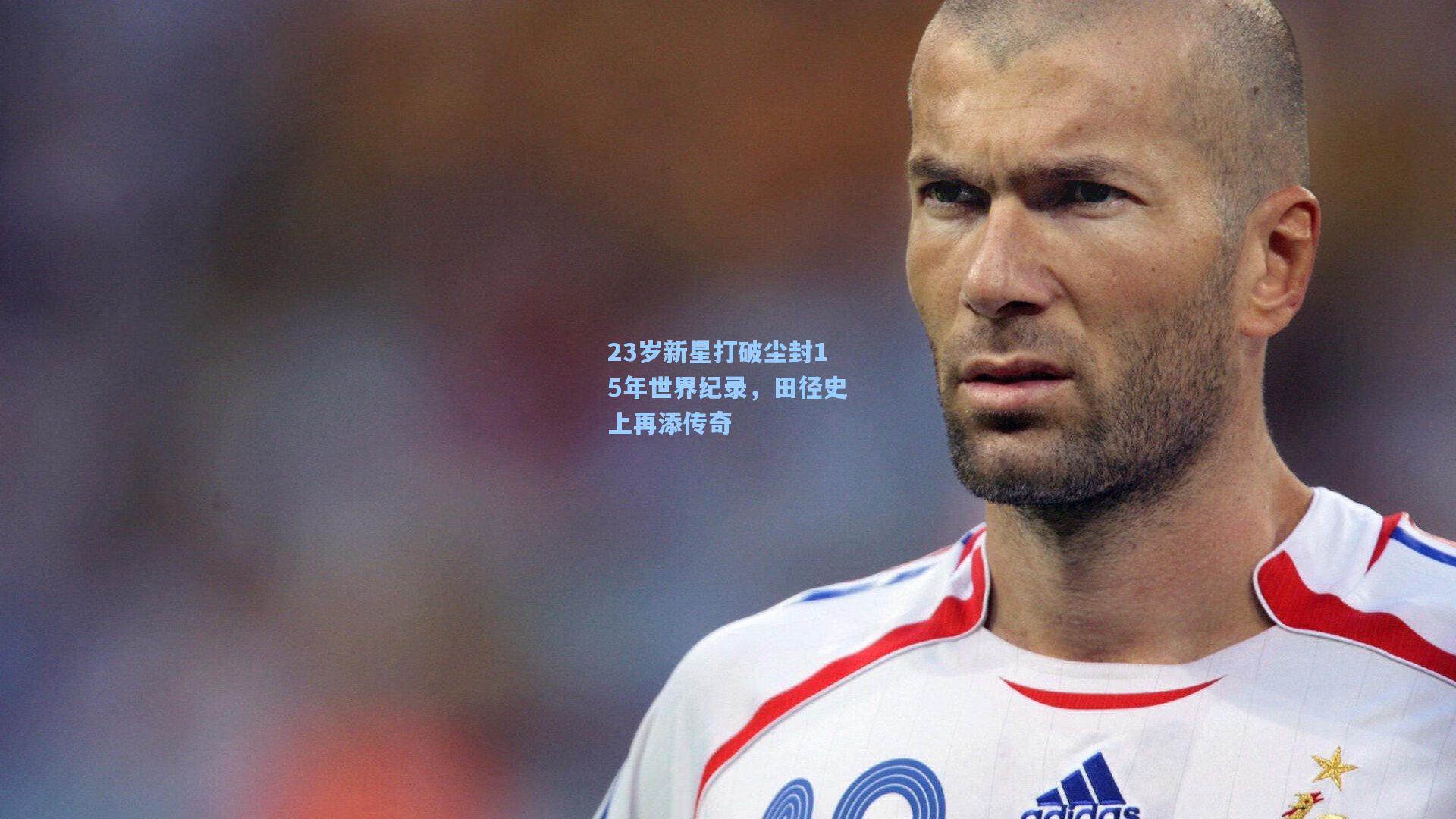 23岁新星打破尘封15年世界纪录，田径史上再添传奇
