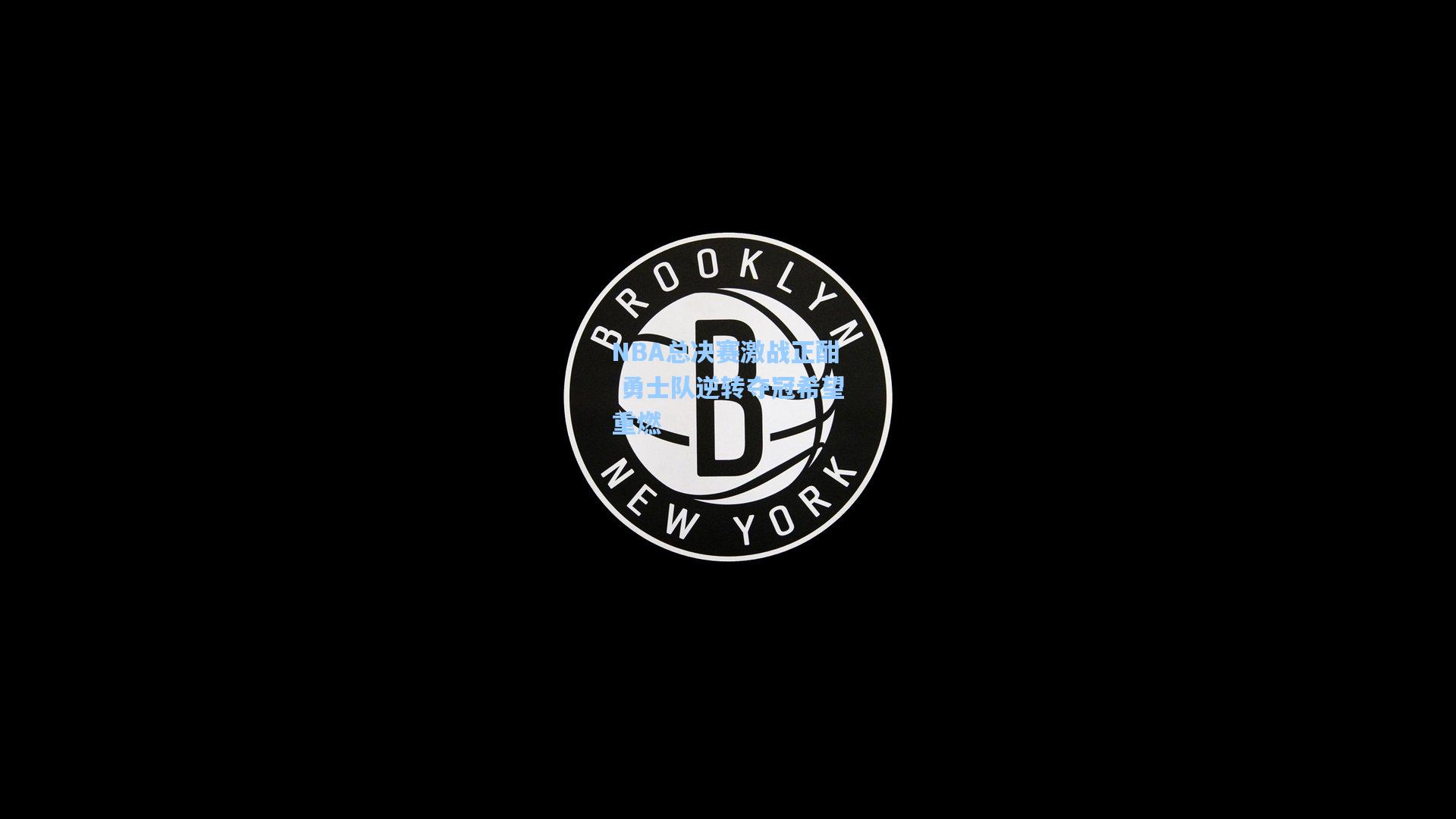 NBA总决赛激战正酣 勇士队逆转夺冠希望重燃
