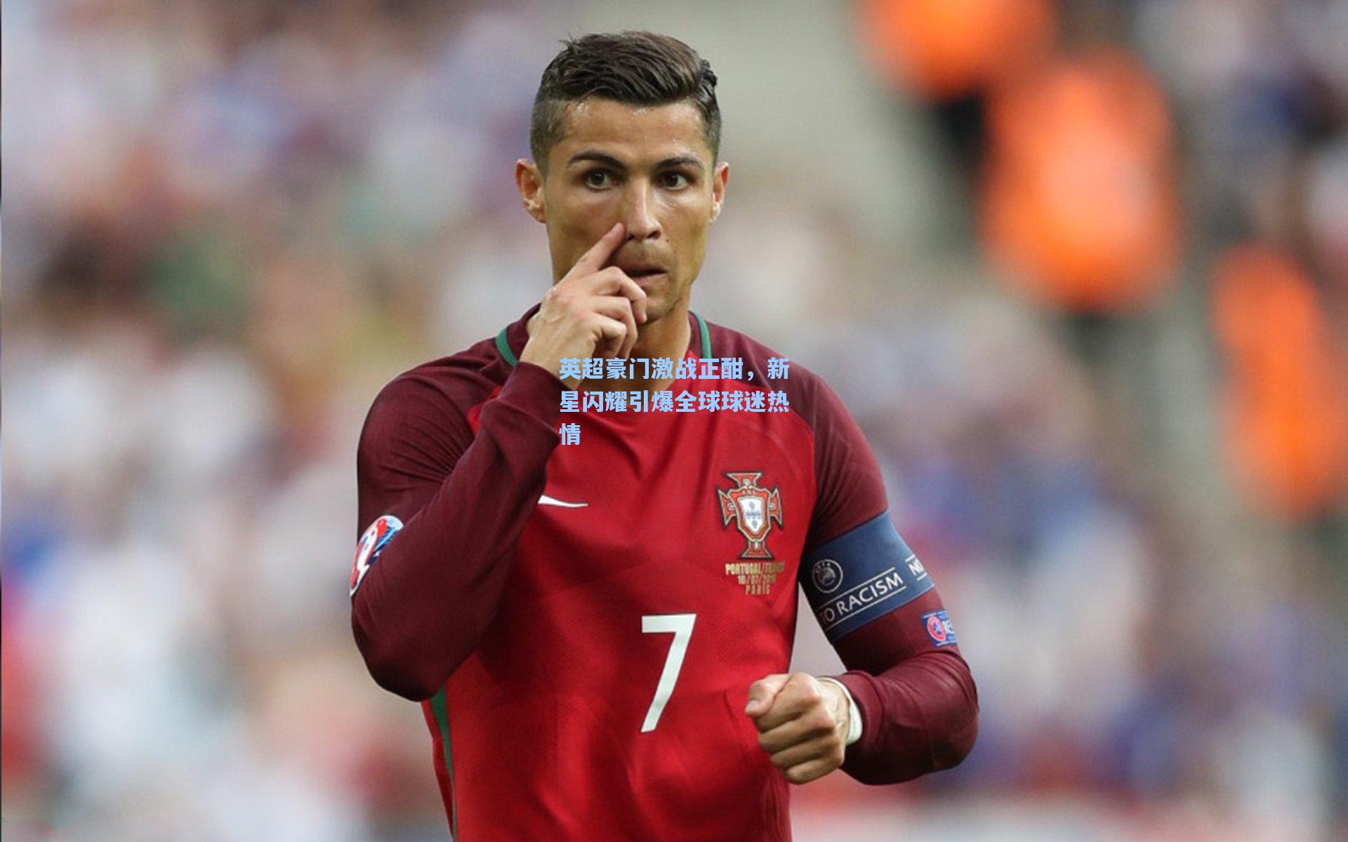 英超豪门激战正酣，新星闪耀引爆全球球迷热情