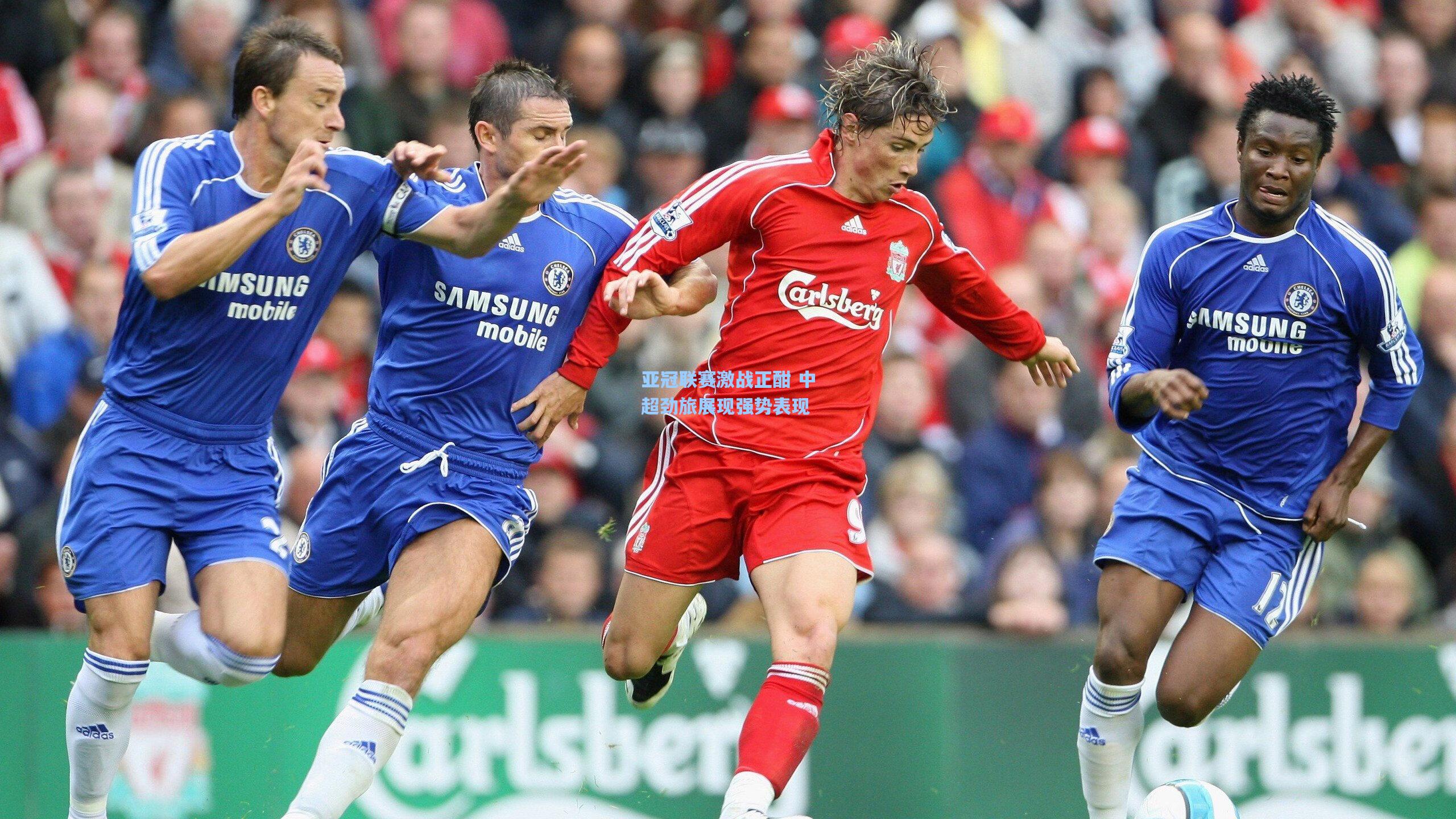 亚冠联赛激战正酣 中超劲旅展现强势表现