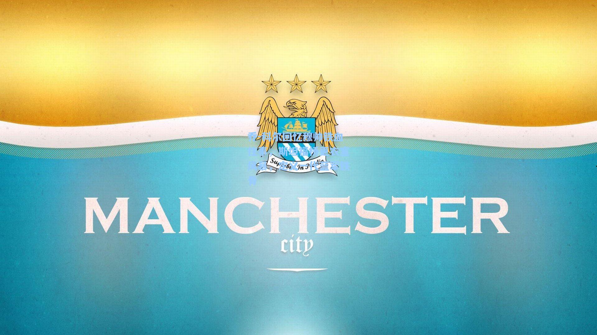 乔-科尔回忆穆帅铁血往事，斯坦福桥更衣室风暴，定义一代蓝军铁骨