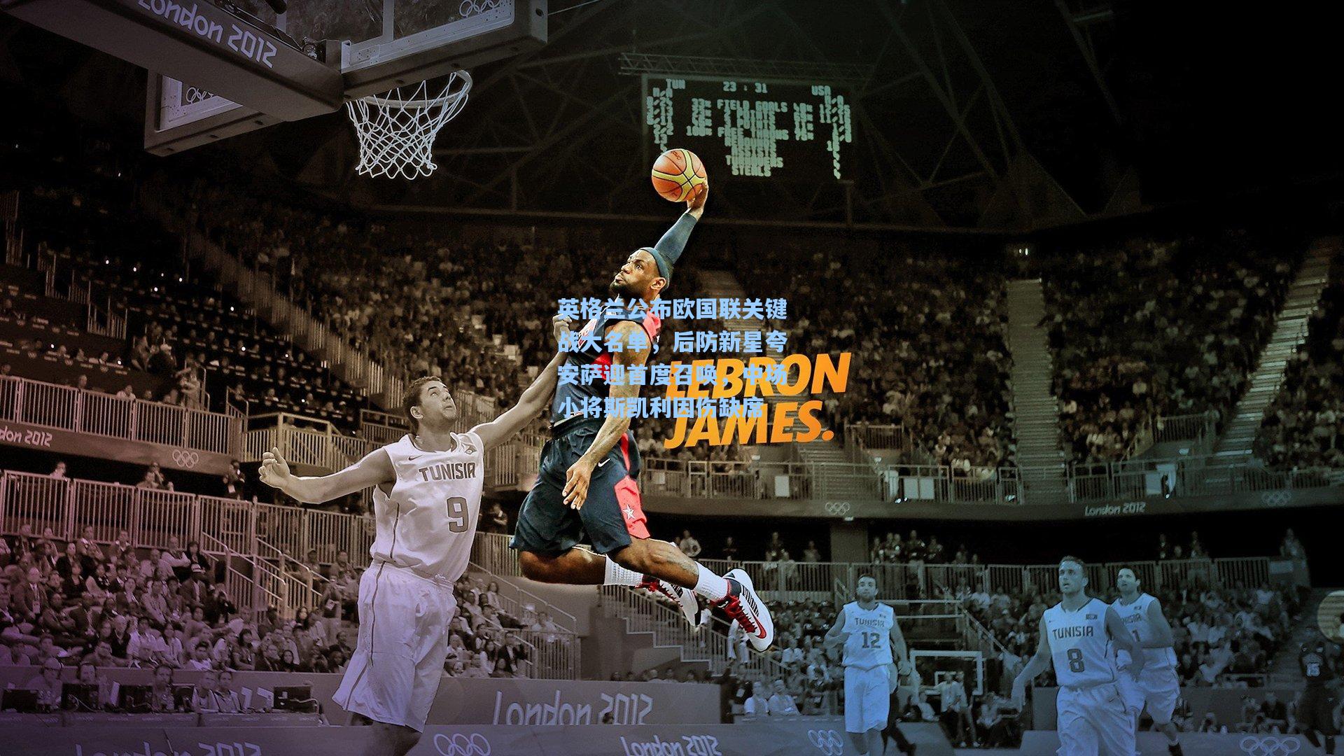 英格兰公布欧国联关键战大名单，后防新星夸安萨迎首度召唤，中场小将斯凯利因伤缺席