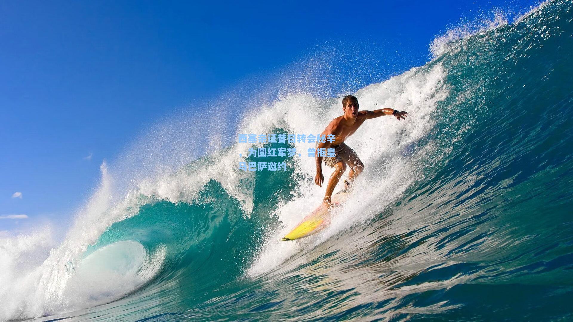 西塞亲证昔日转会秘辛，为圆红军梦，曾拒皇马巴萨邀约