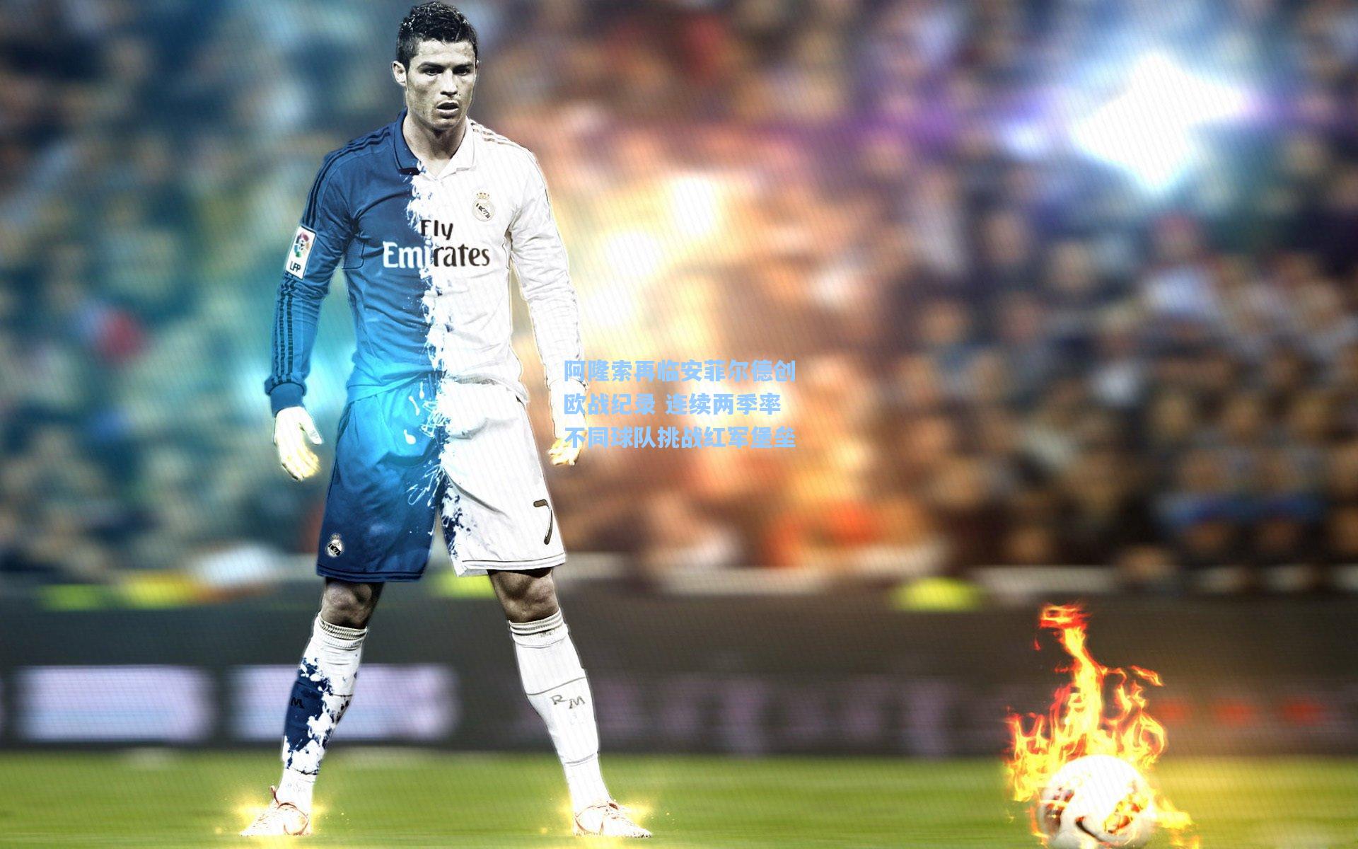 阿隆索再临安菲尔德创欧战纪录 连续两季率不同球队挑战红军堡垒