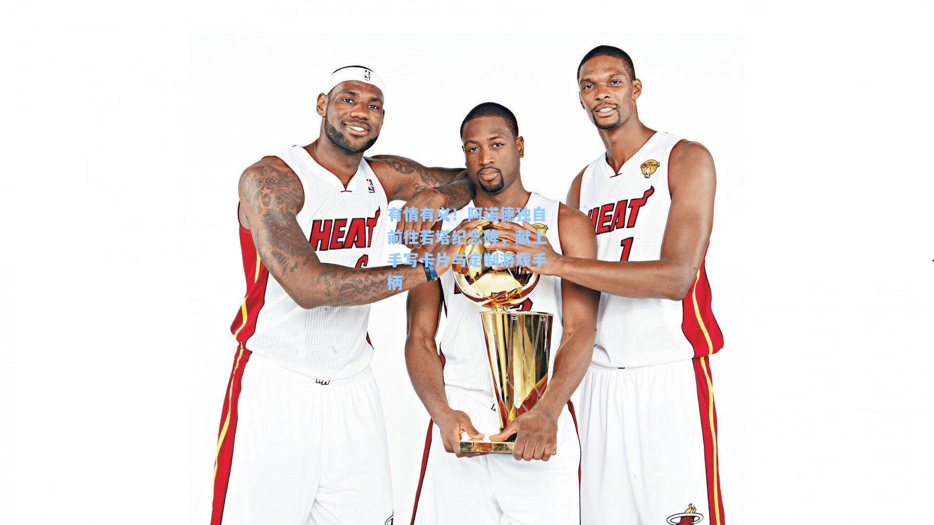 有情有义！阿诺德独自前往若塔纪念碑，献上手写卡片与定制游戏手柄