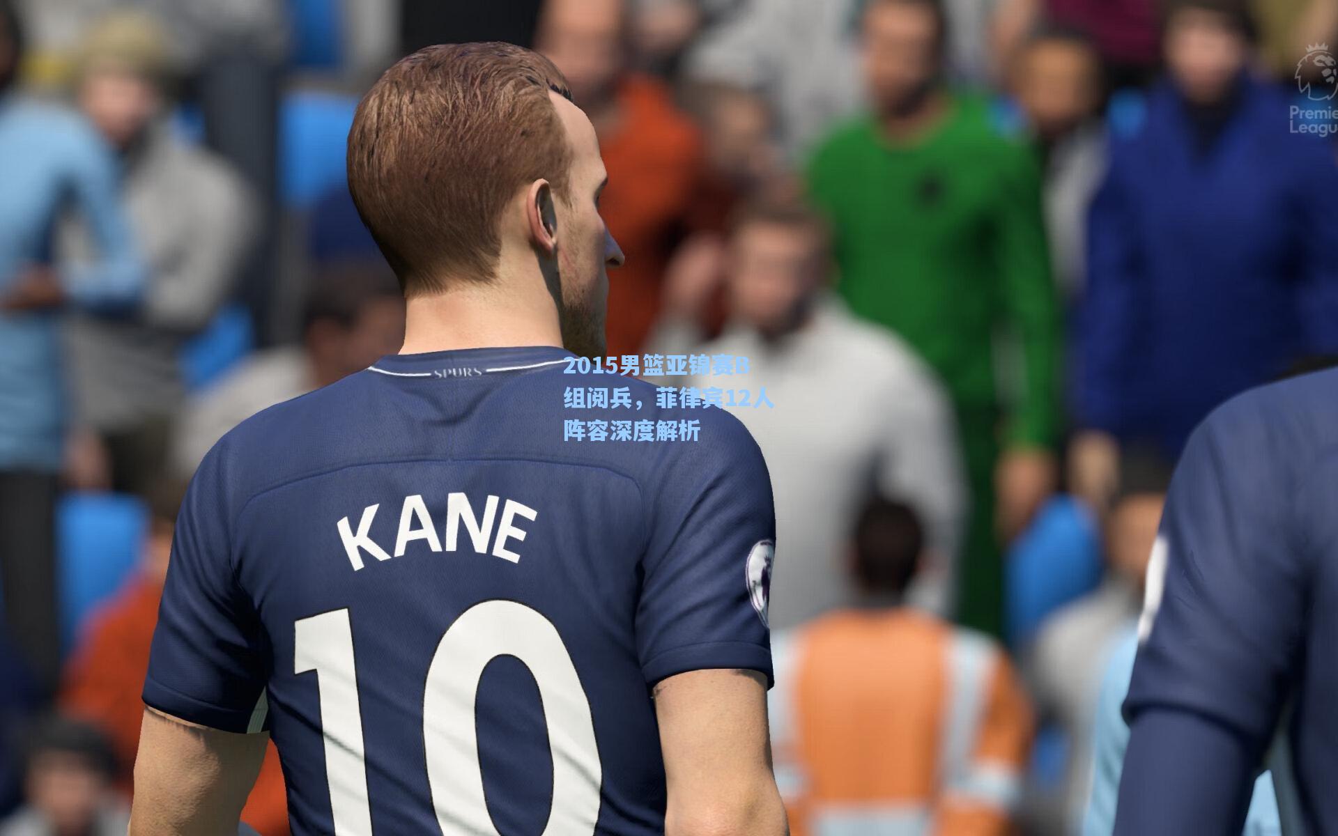 2015男篮亚锦赛B组阅兵，菲律宾12人阵容深度解析