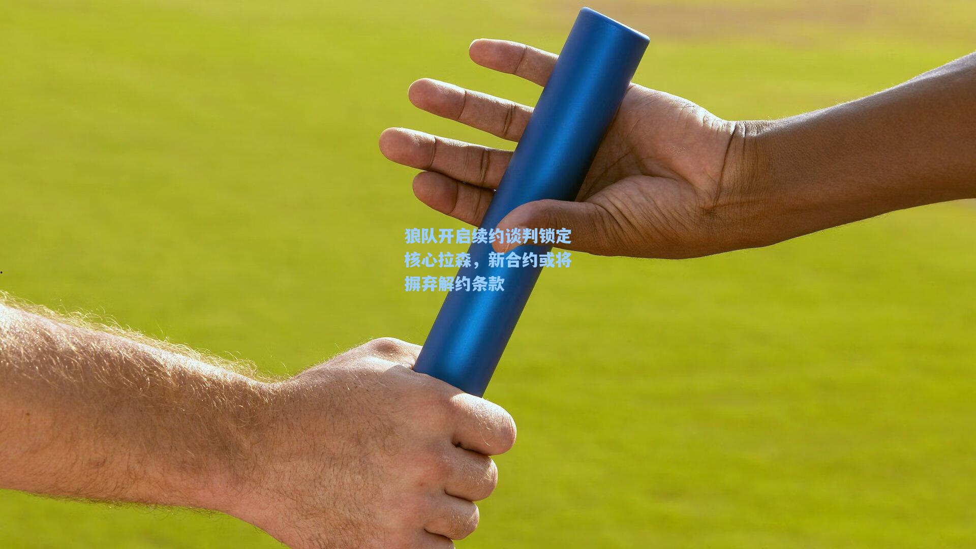 狼队开启续约谈判锁定核心拉森，新合约或将摒弃解约条款