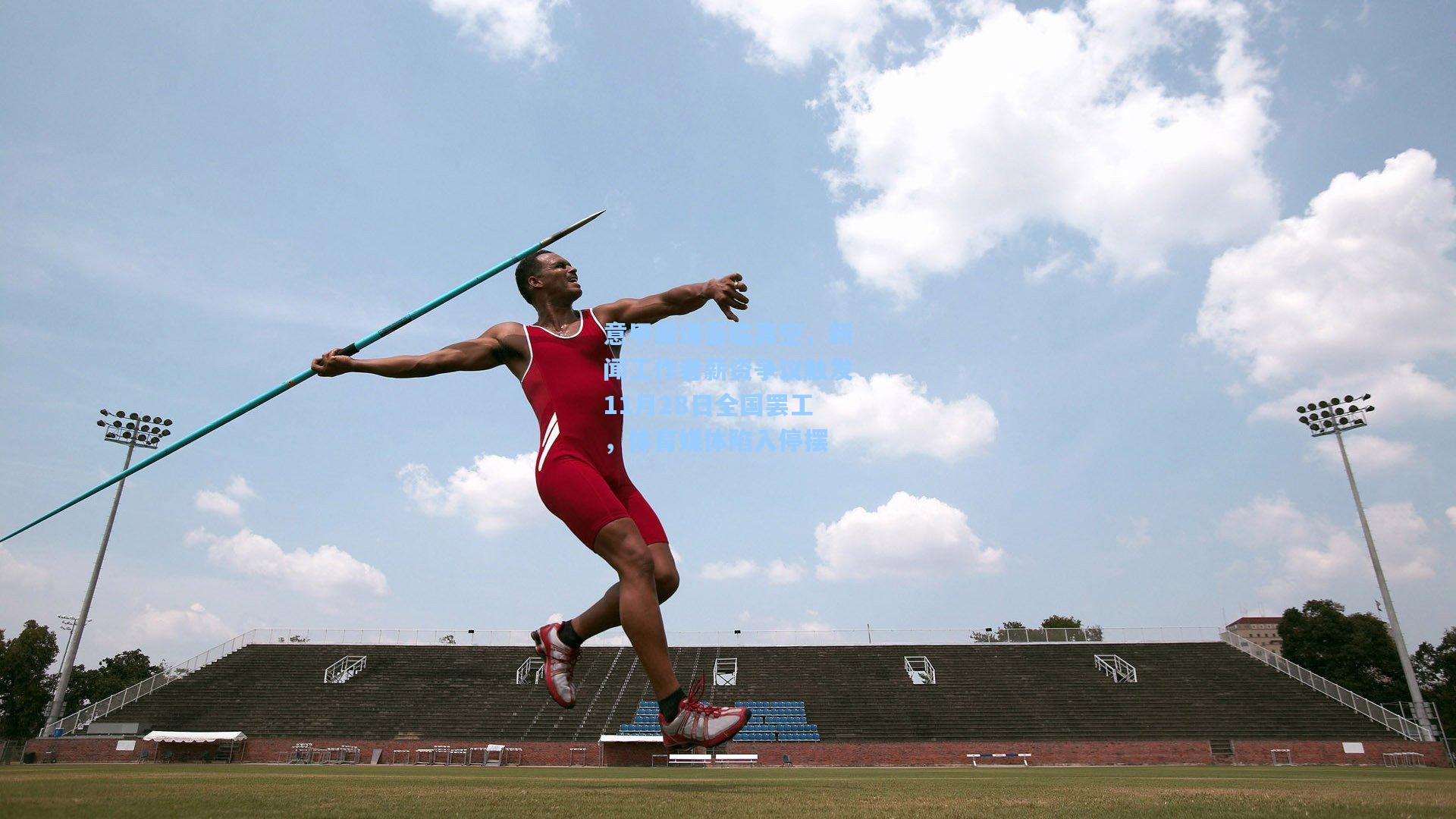 意甲报道面临真空，新闻工作者薪资争议触发11月28日全国罢工，体育媒体陷入停摆