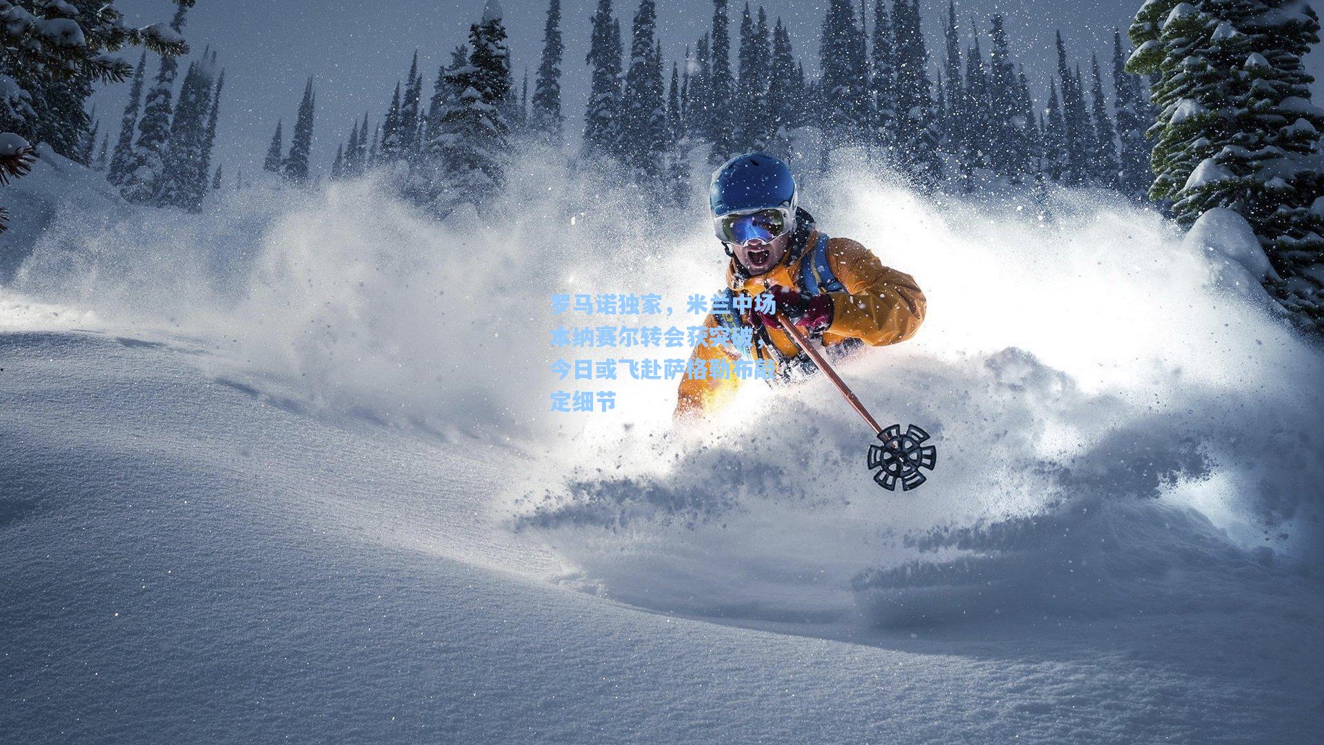 罗马诺独家，米兰中场本纳赛尔转会获突破，今日或飞赴萨格勒布敲定细节