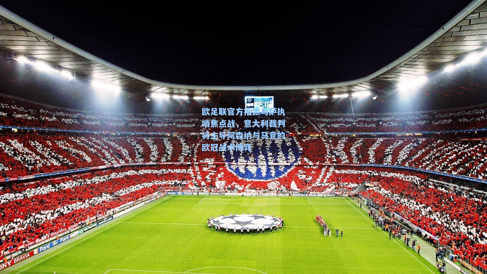 欧足联官方指派马萨执哨焦点战，意大利裁判将主导阿森纳与马竞的欧冠战术博弈