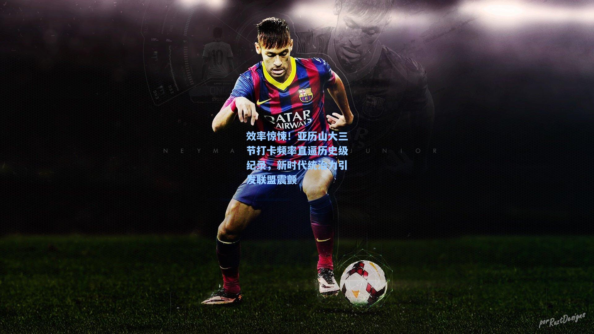 效率惊悚！亚历山大三节打卡频率直逼历史级纪录，新时代统治力引发联盟震颤