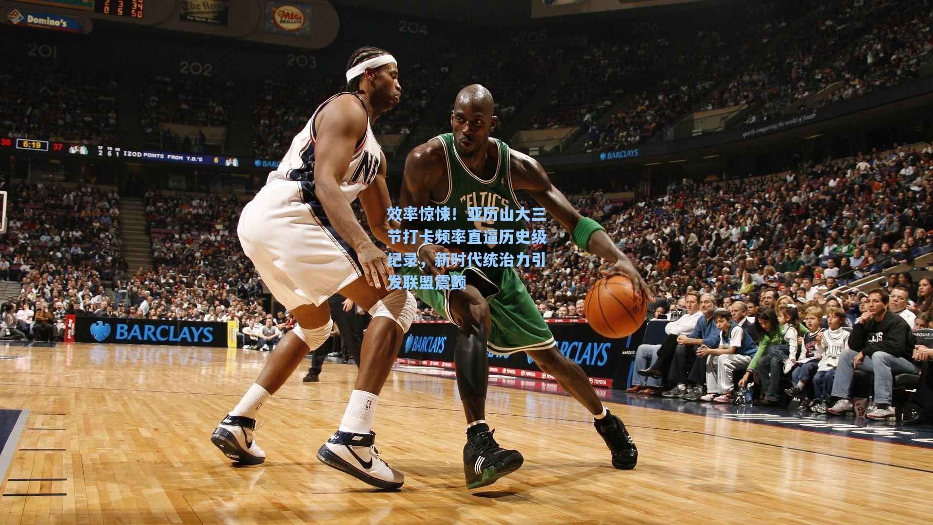 效率惊悚！亚历山大三节打卡频率直逼历史级纪录，新时代统治力引发联盟震颤