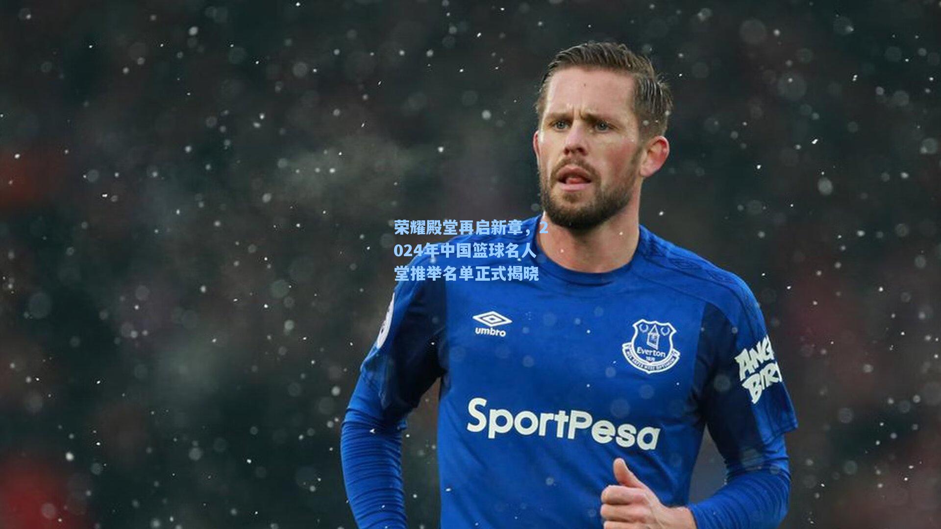 荣耀殿堂再启新章，2024年中国篮球名人堂推举名单正式揭晓