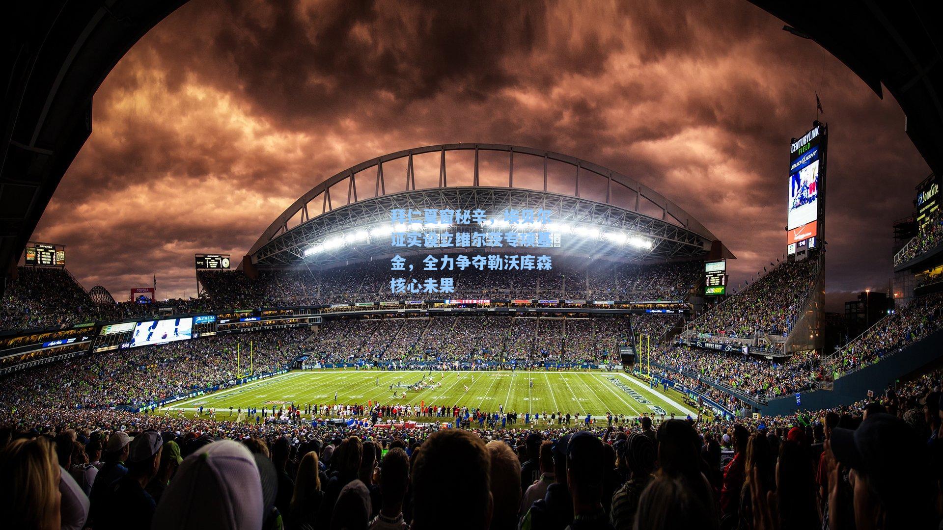 拜仁夏窗秘辛，埃贝尔证实设立维尔茨专项基金，全力争夺勒沃库森核心未果