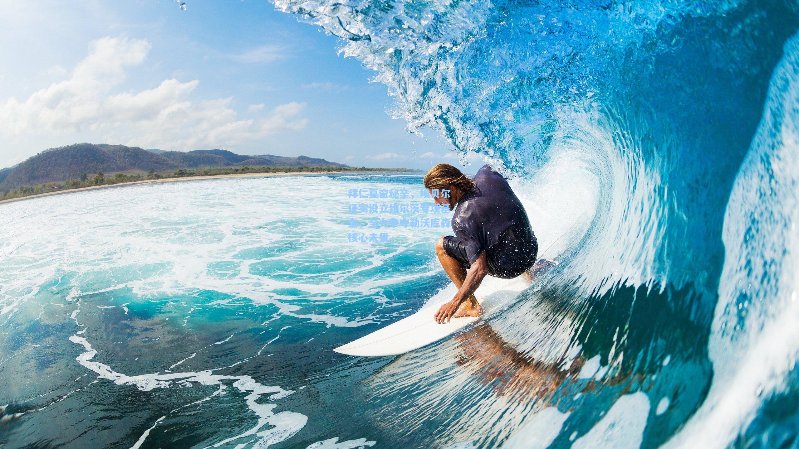 拜仁夏窗秘辛，埃贝尔证实设立维尔茨专项基金，全力争夺勒沃库森核心未果