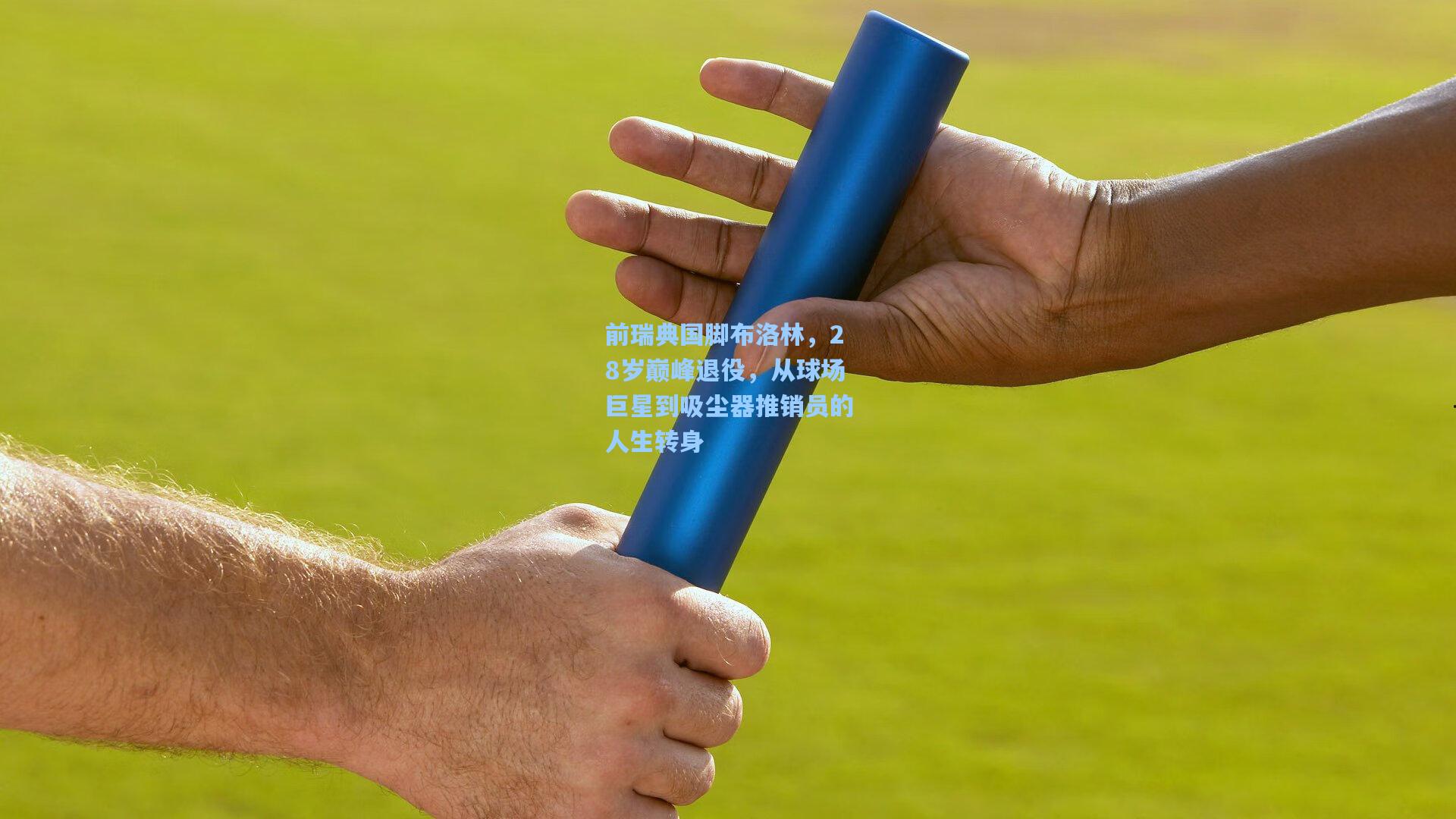 前瑞典国脚布洛林，28岁巅峰退役，从球场巨星到吸尘器推销员的人生转身