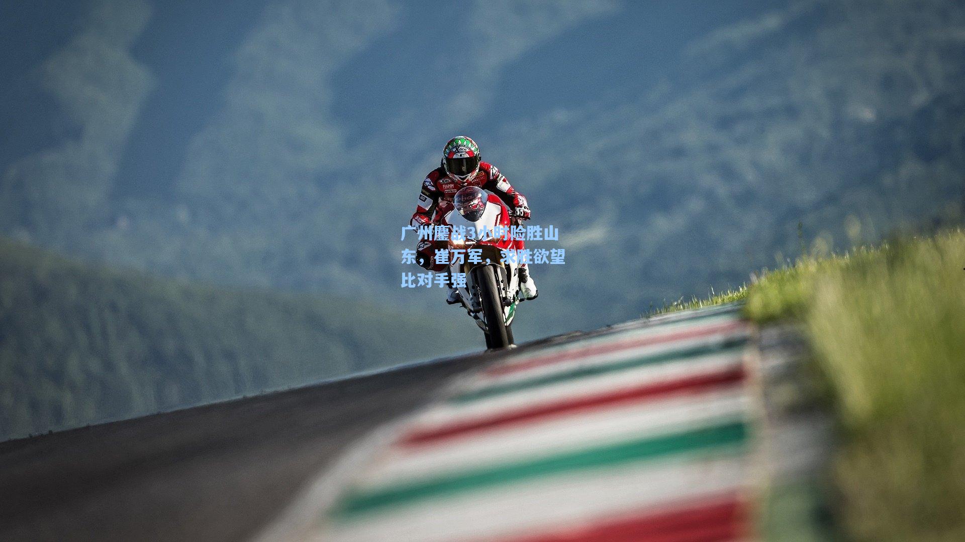 广州鏖战3小时险胜山东，崔万军，求胜欲望比对手强