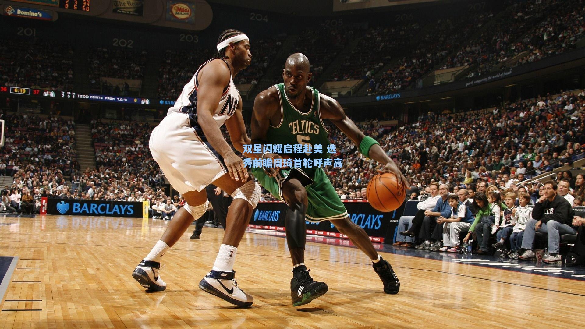 双星闪耀启程赴美 选秀前瞻周琦首轮呼声高