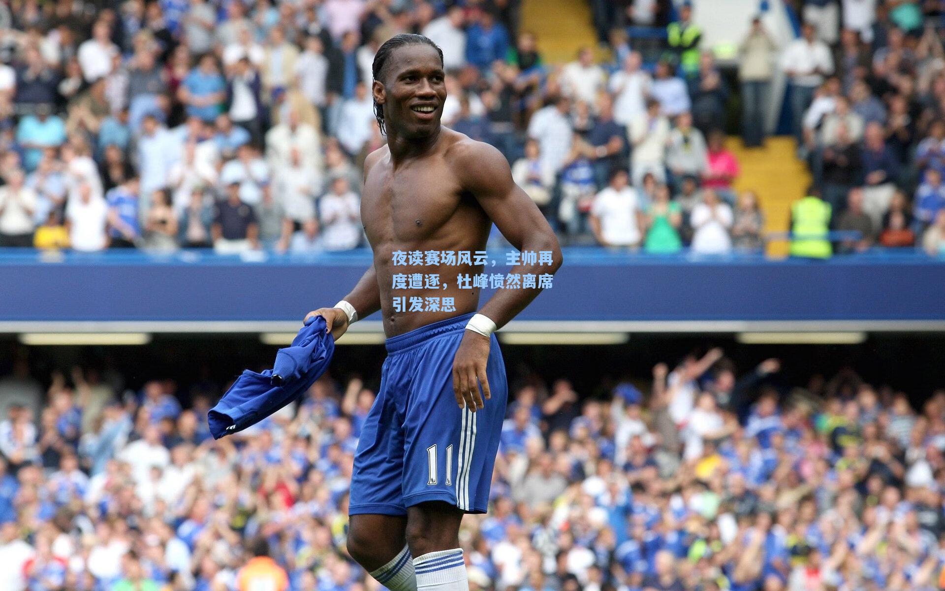 夜读赛场风云，主帅再度遭逐，杜峰愤然离席引发深思