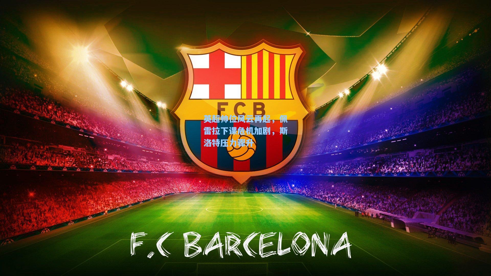 英超帅位风云再起，佩雷拉下课危机加剧，斯洛特压力骤升