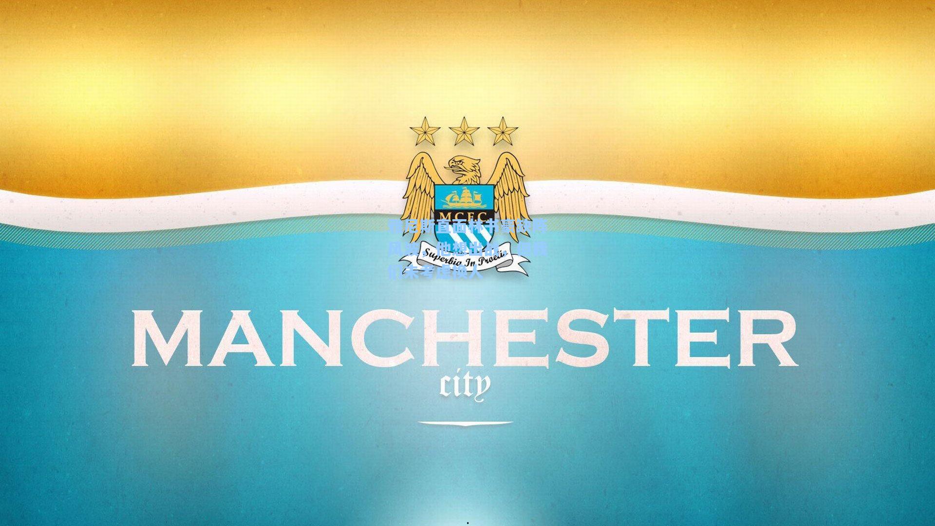 雅尼斯直面林书豪缺阵风波，他想出战，但我们未考虑换人