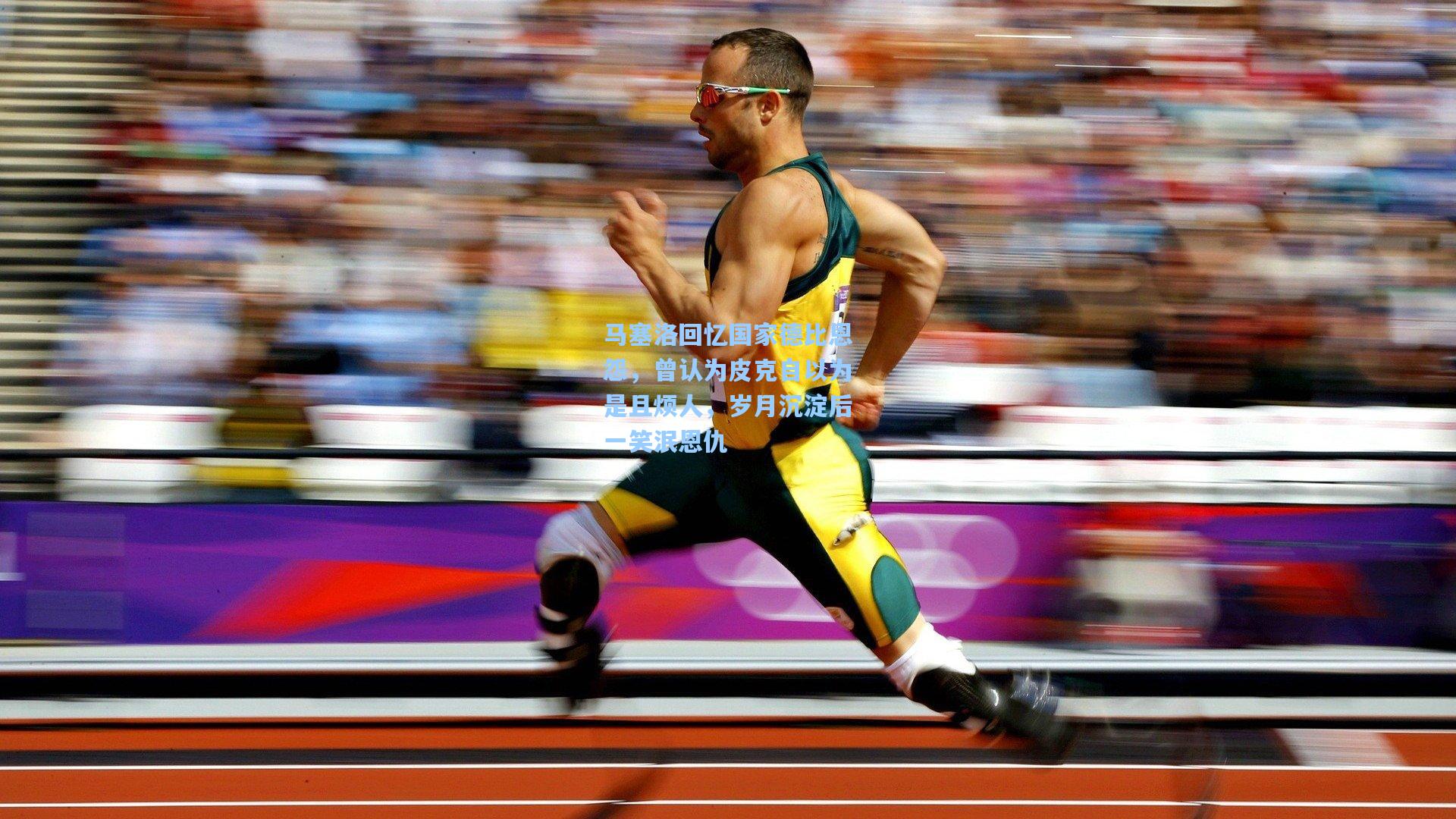 马塞洛回忆国家德比恩怨，曾认为皮克自以为是且烦人，岁月沉淀后一笑泯恩仇